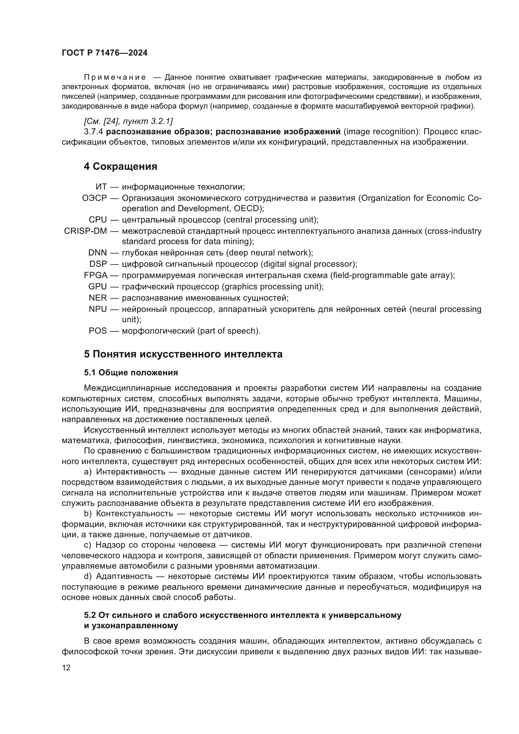 ГОСТ Р 71476-2024