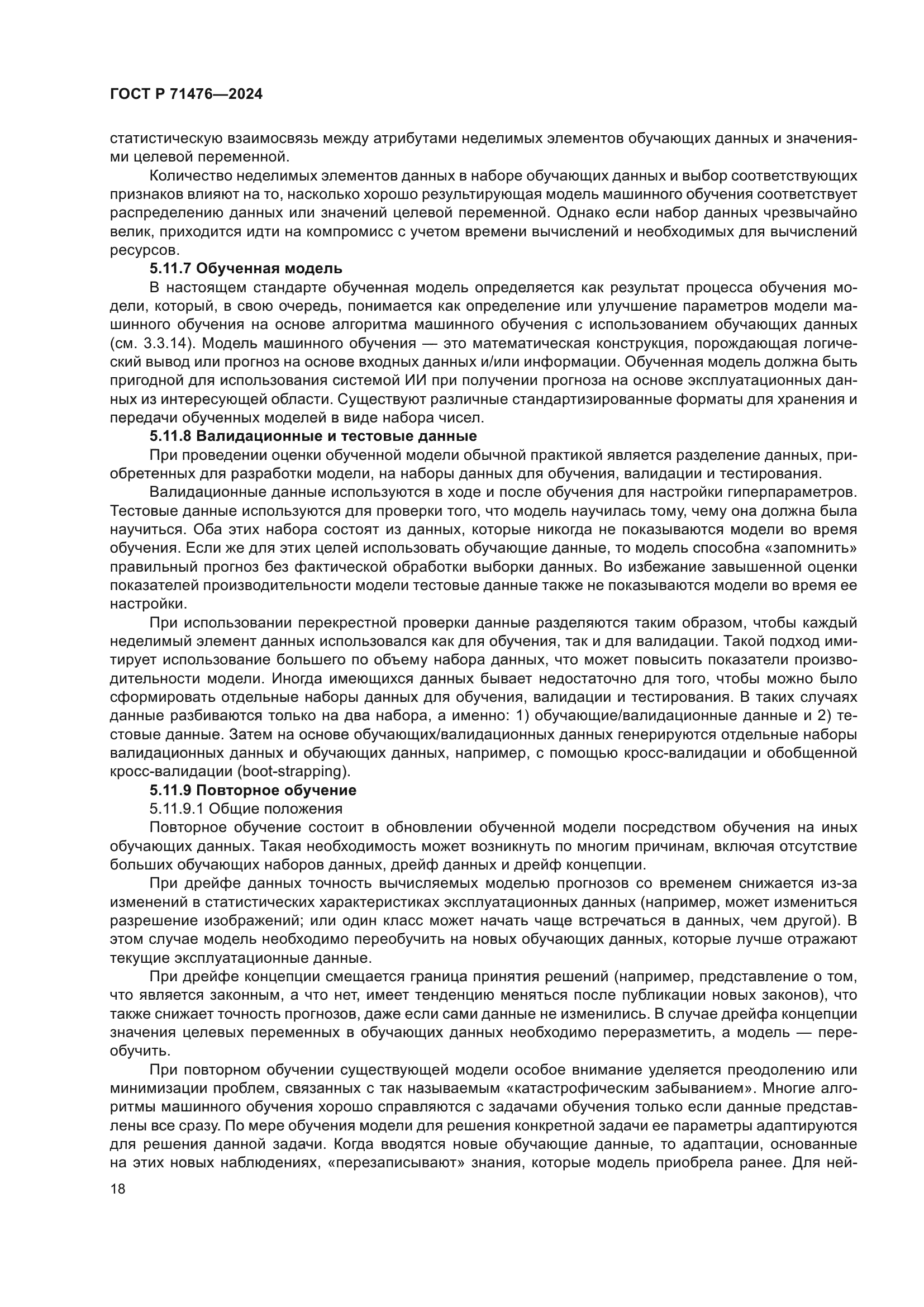 ГОСТ Р 71476-2024