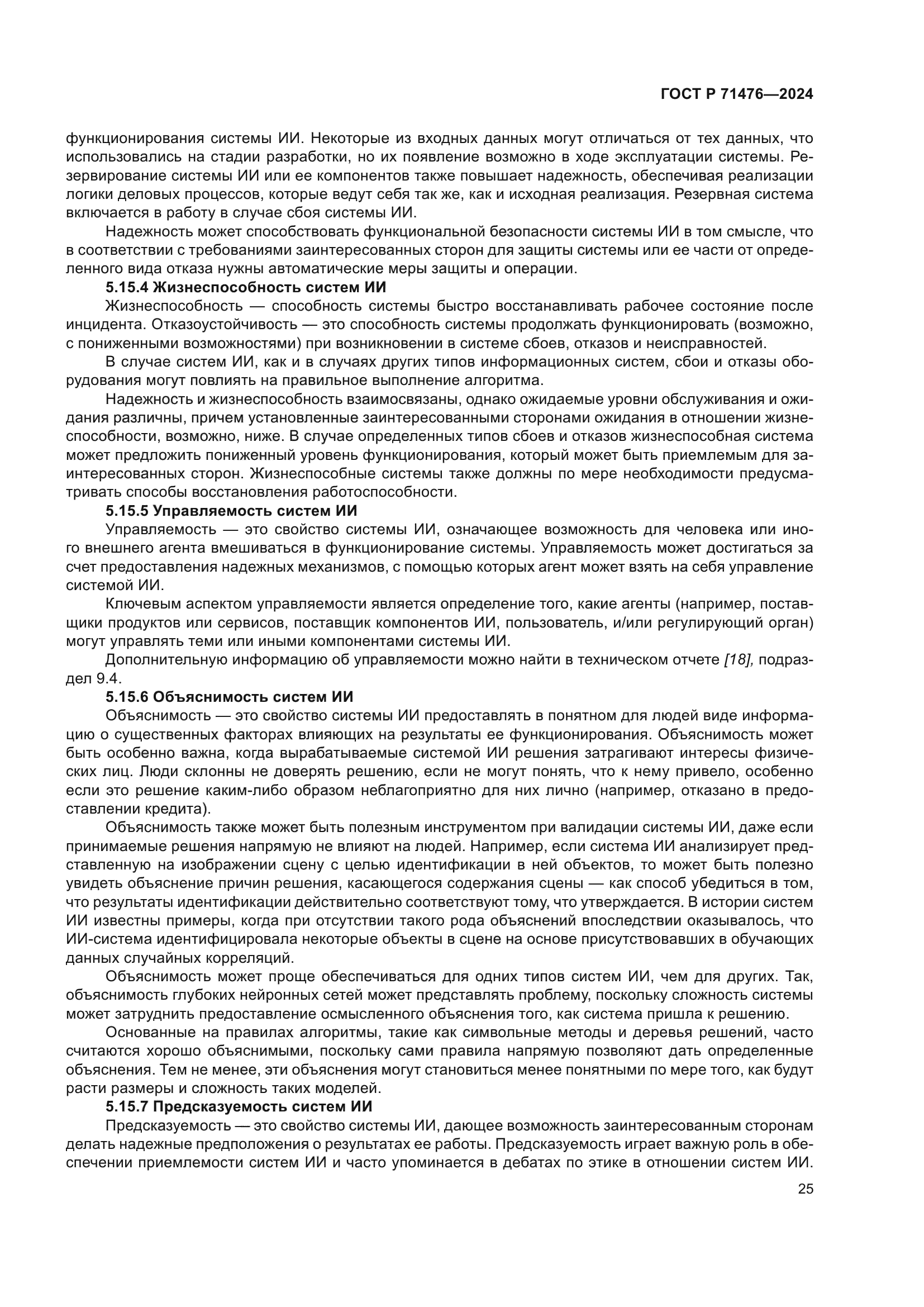 ГОСТ Р 71476-2024