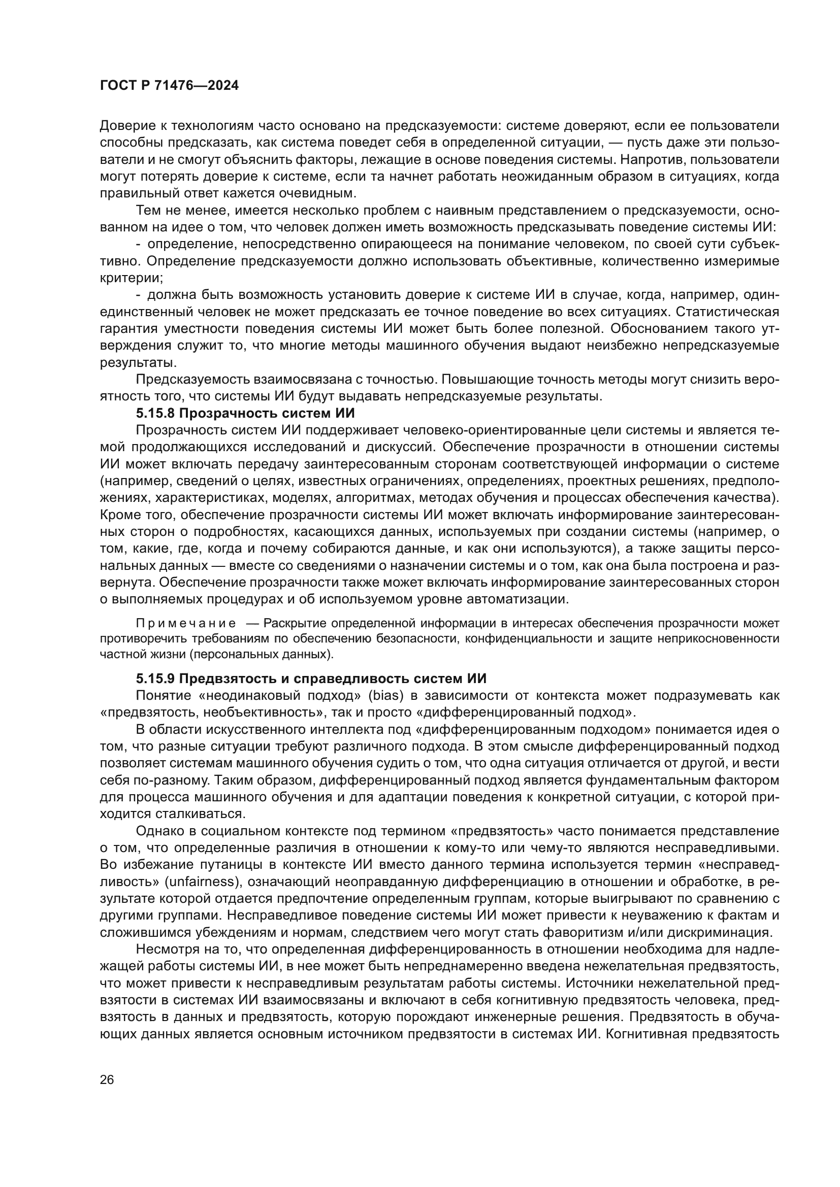 ГОСТ Р 71476-2024