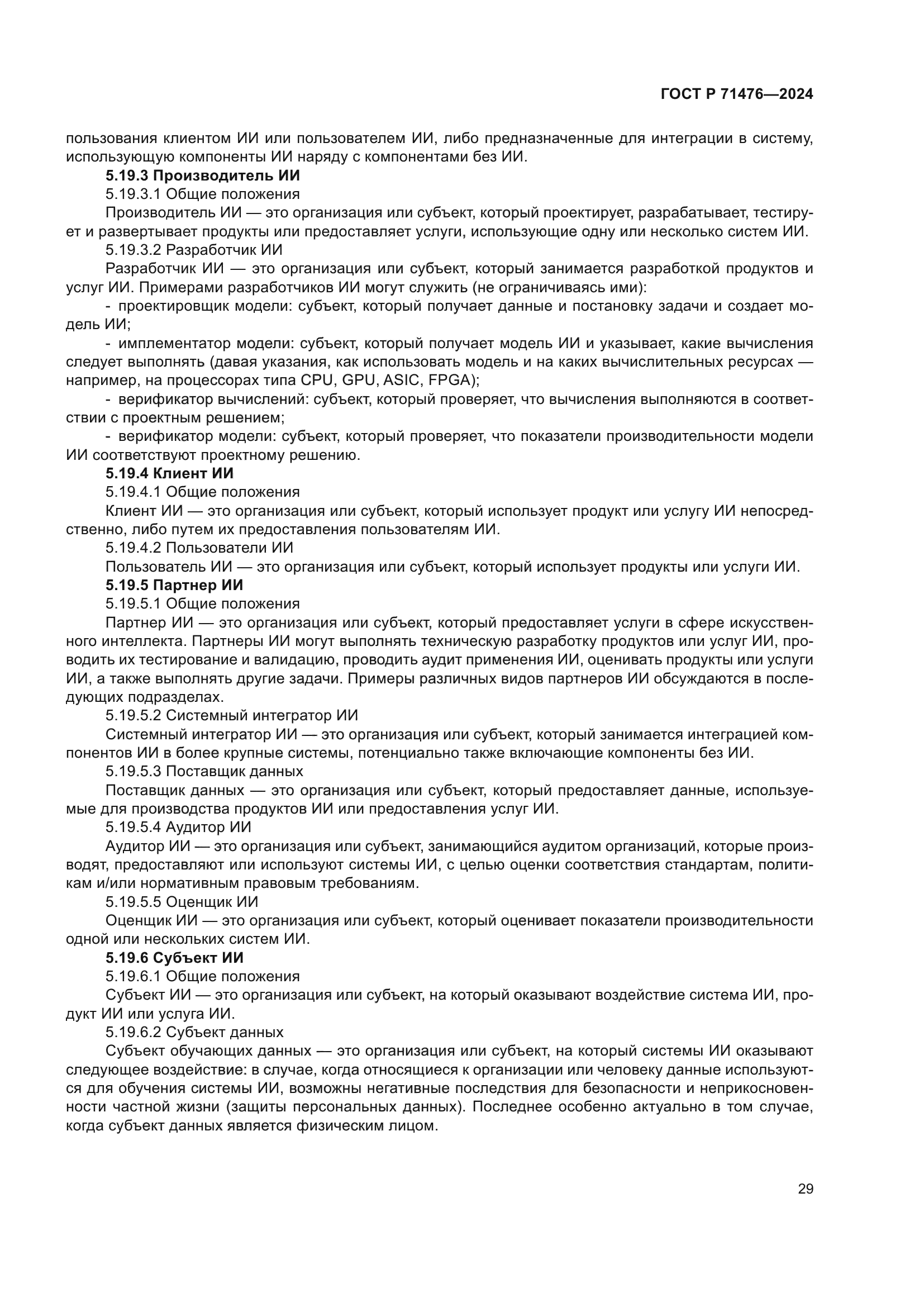ГОСТ Р 71476-2024