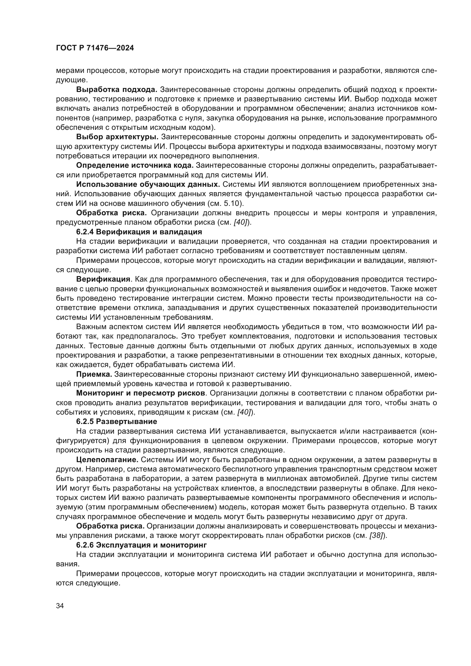 ГОСТ Р 71476-2024