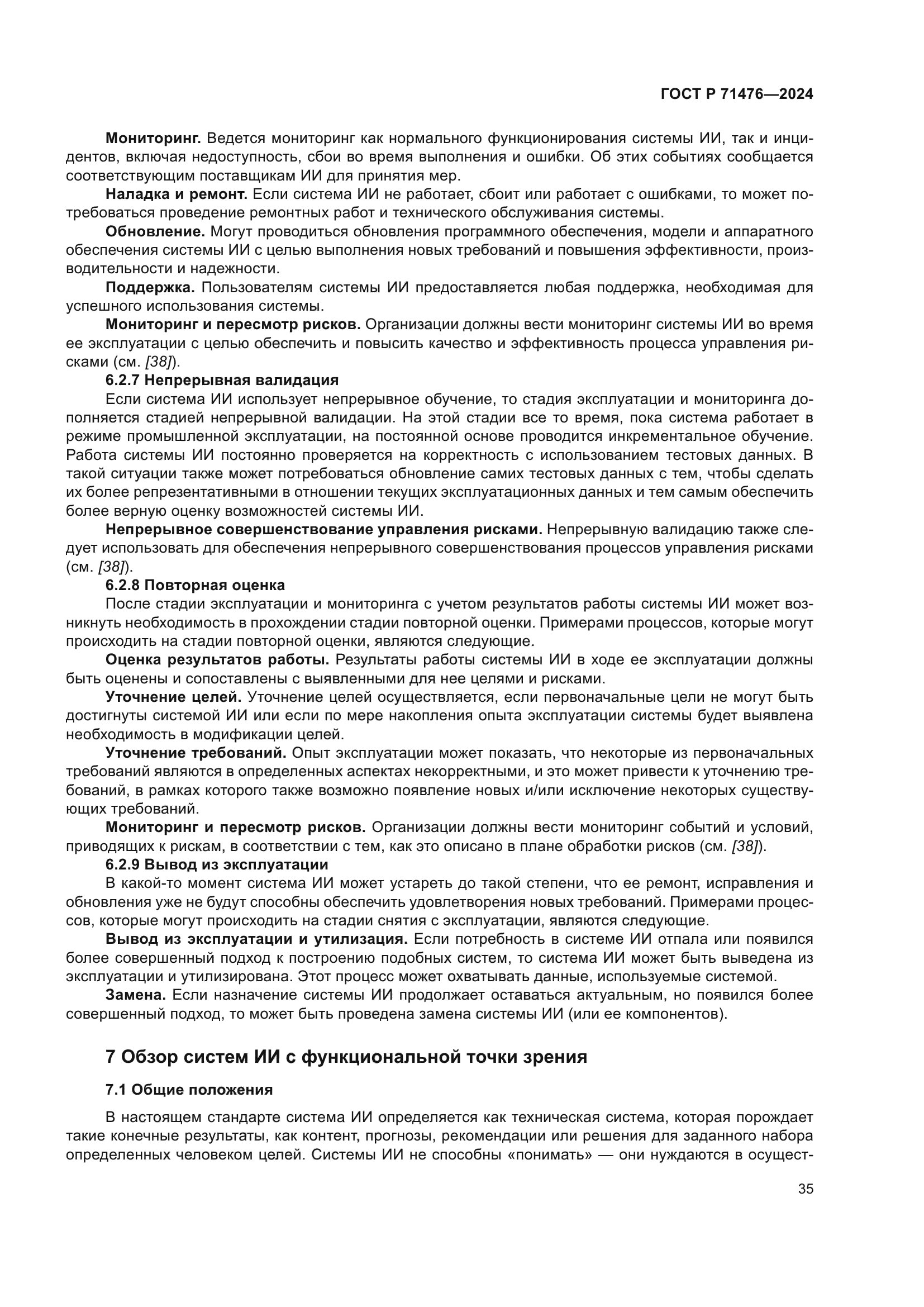 ГОСТ Р 71476-2024