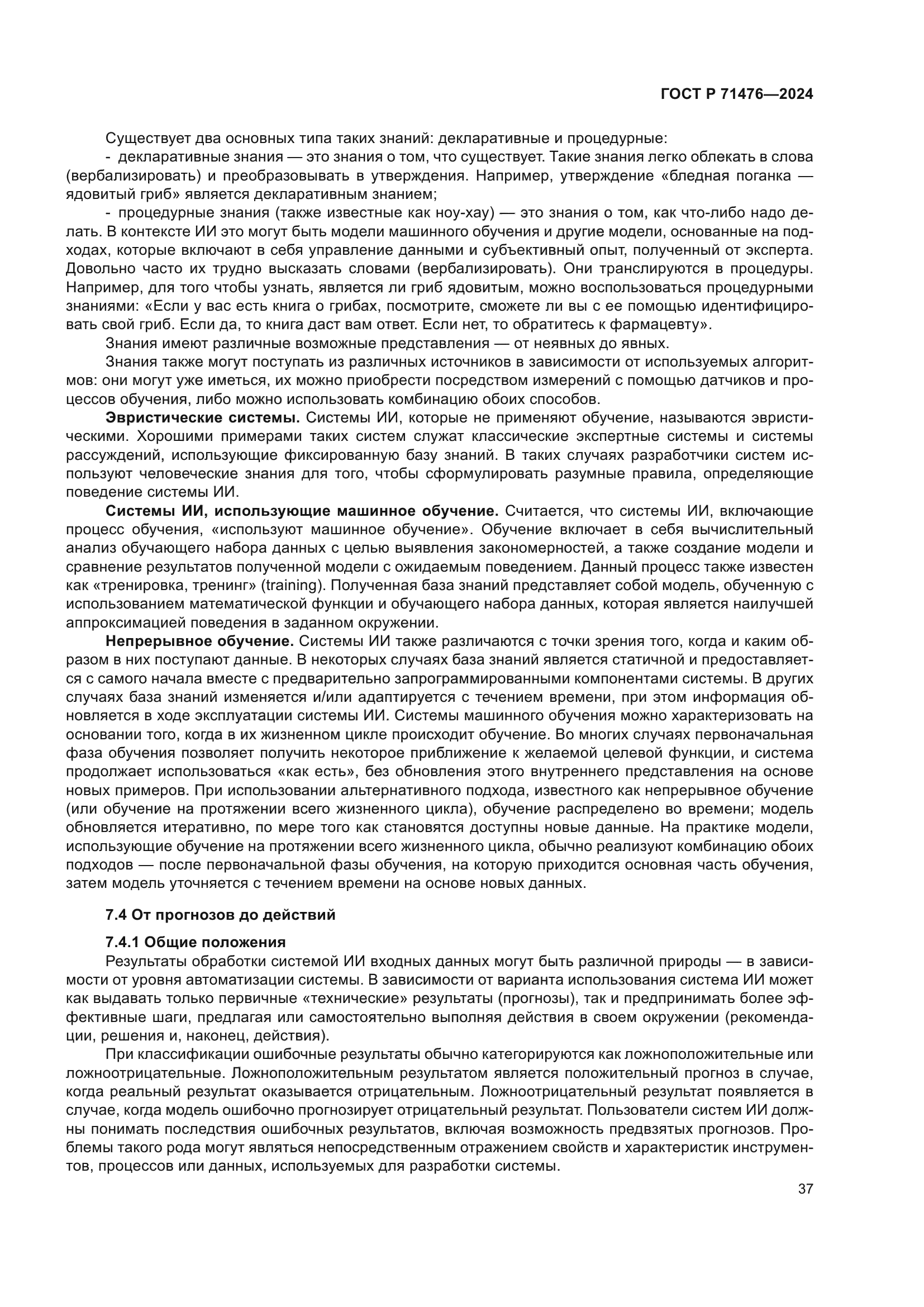 ГОСТ Р 71476-2024