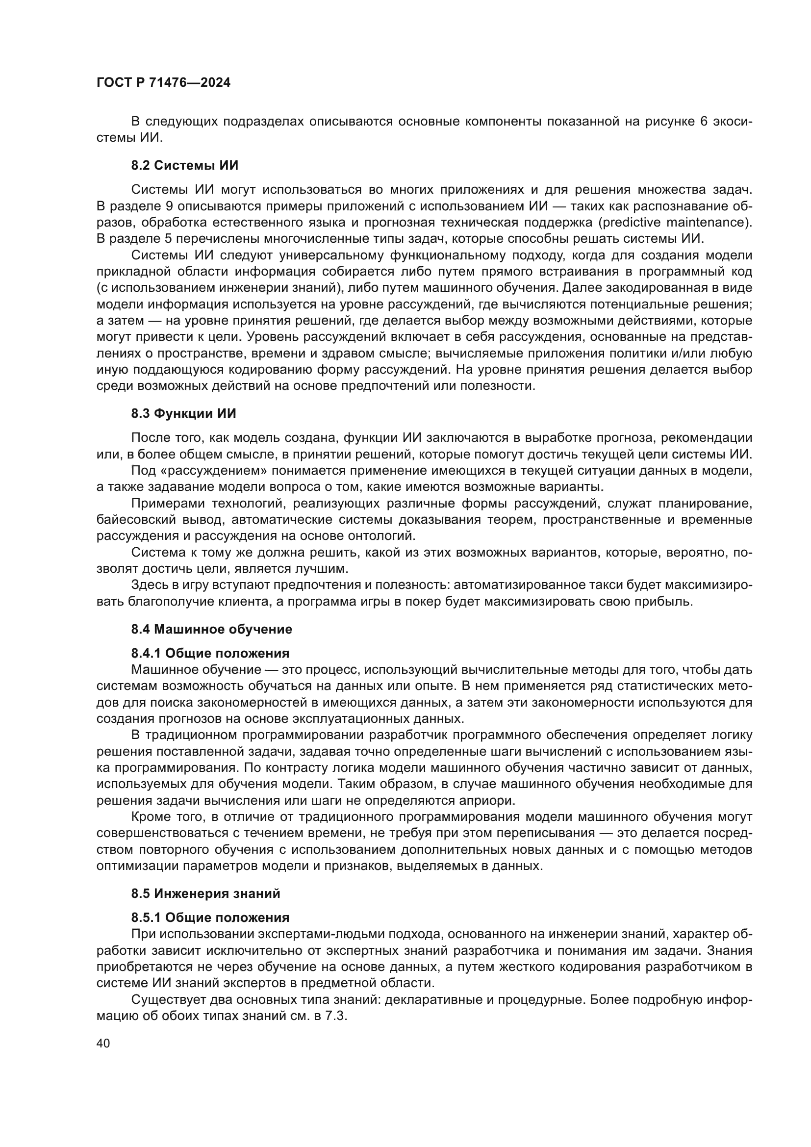 ГОСТ Р 71476-2024