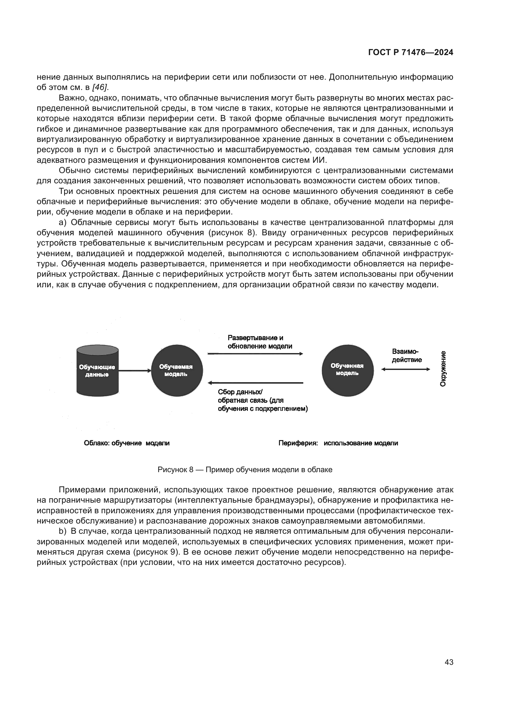 ГОСТ Р 71476-2024