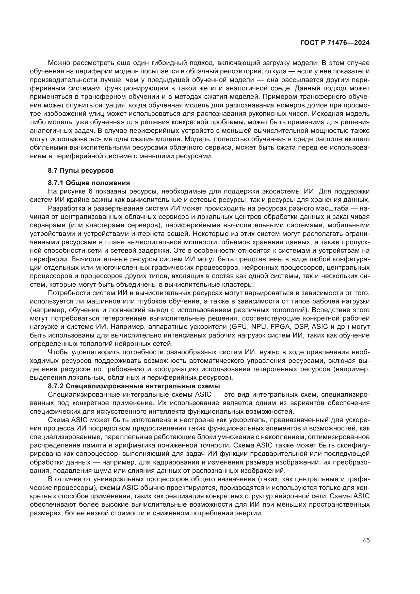 ГОСТ Р 71476-2024