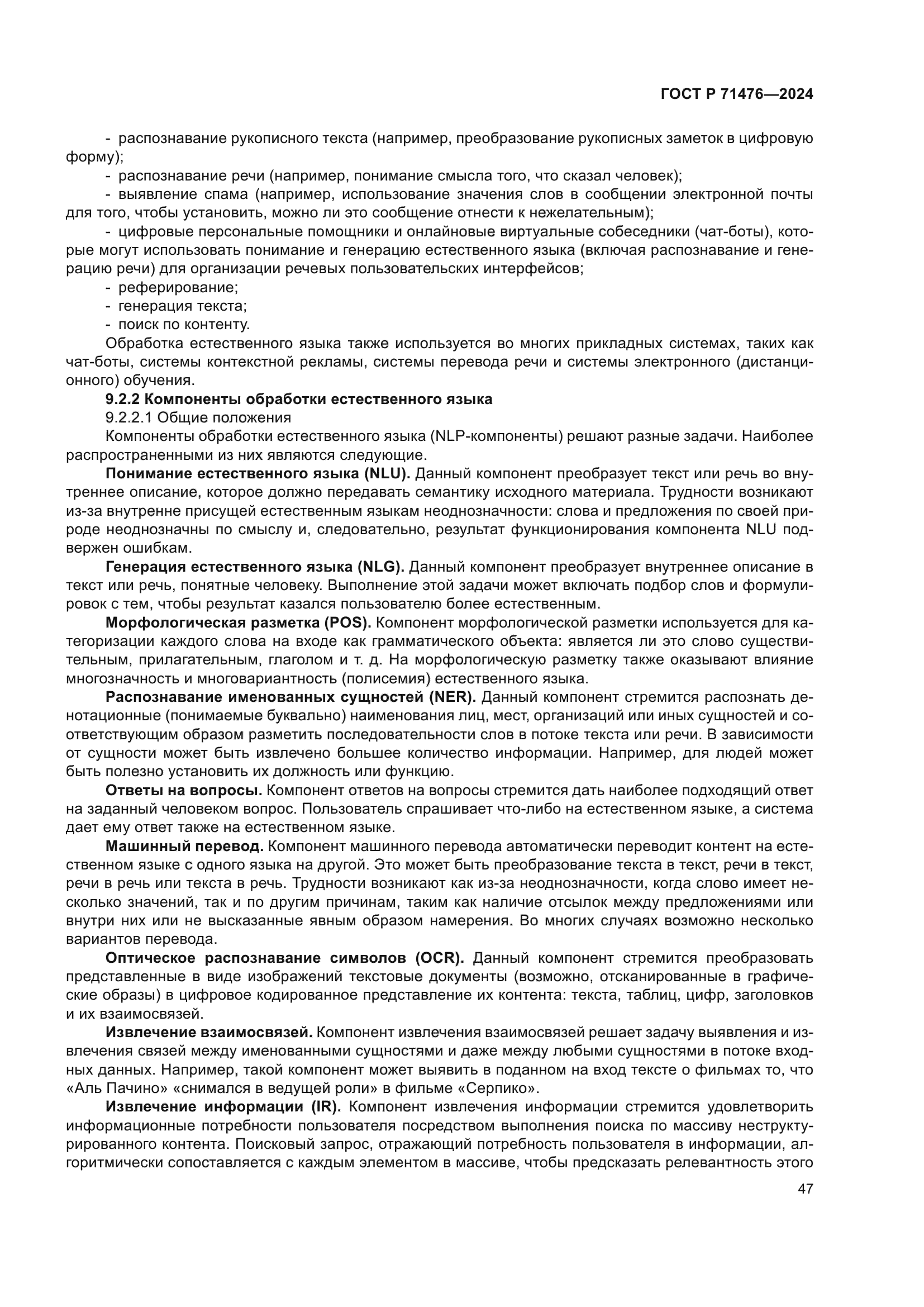 ГОСТ Р 71476-2024