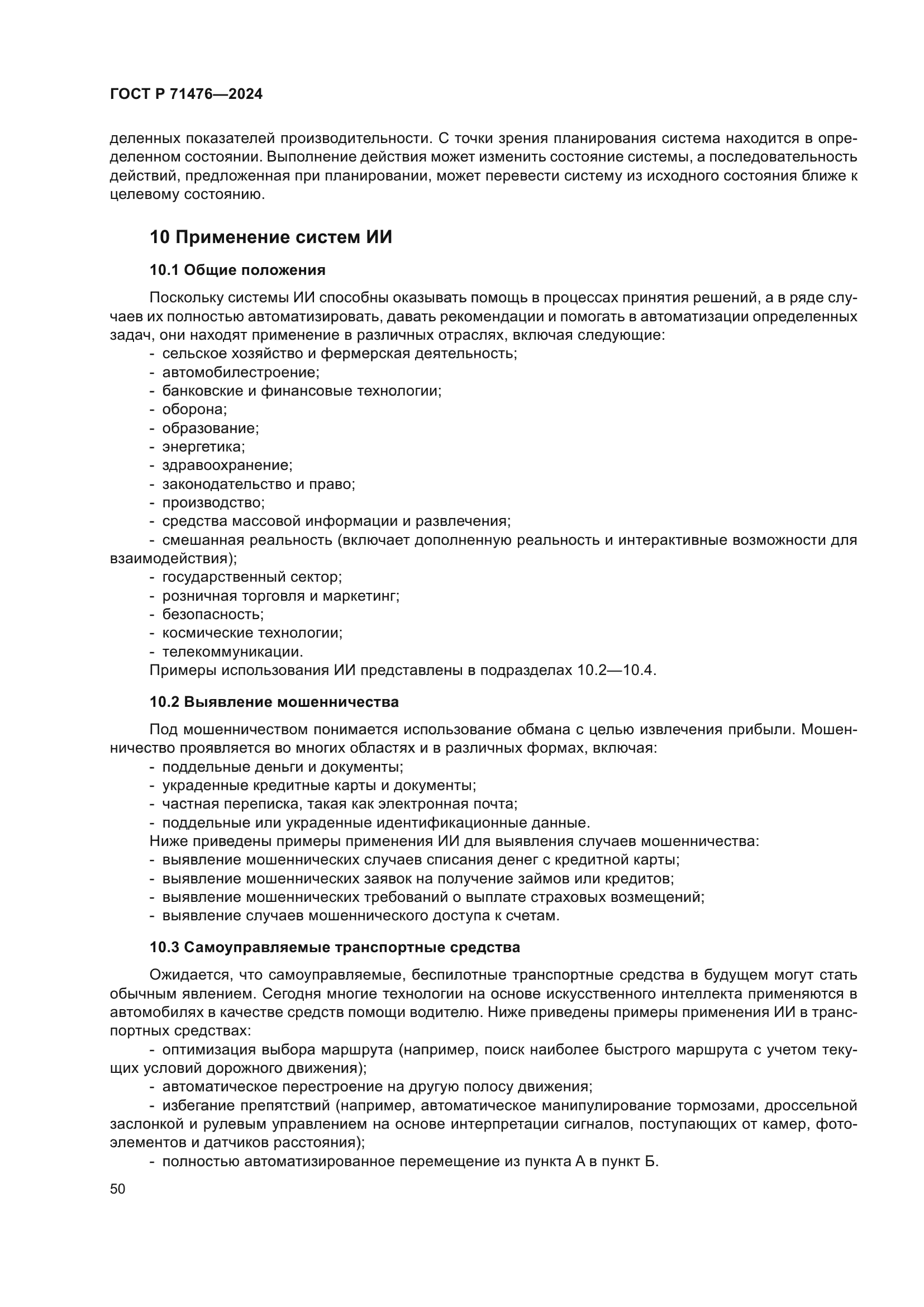 ГОСТ Р 71476-2024