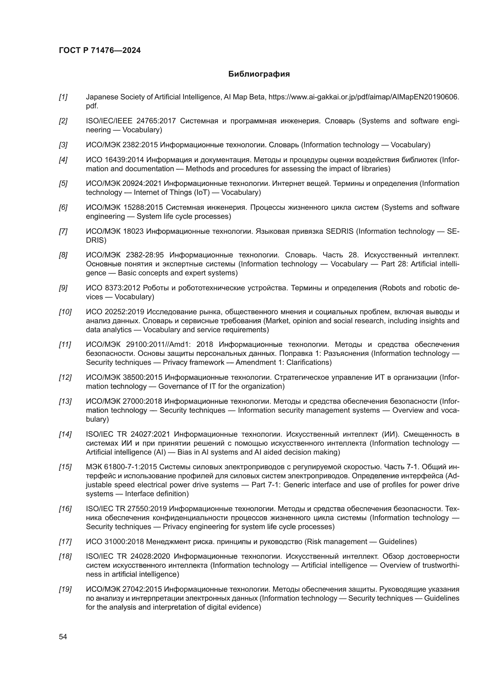 ГОСТ Р 71476-2024