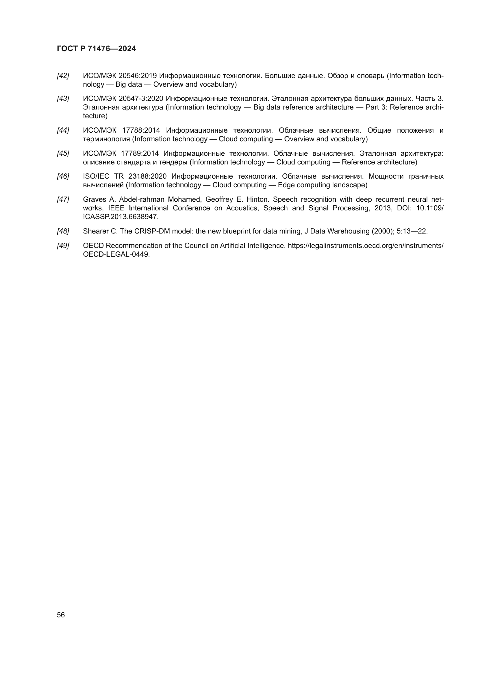 ГОСТ Р 71476-2024