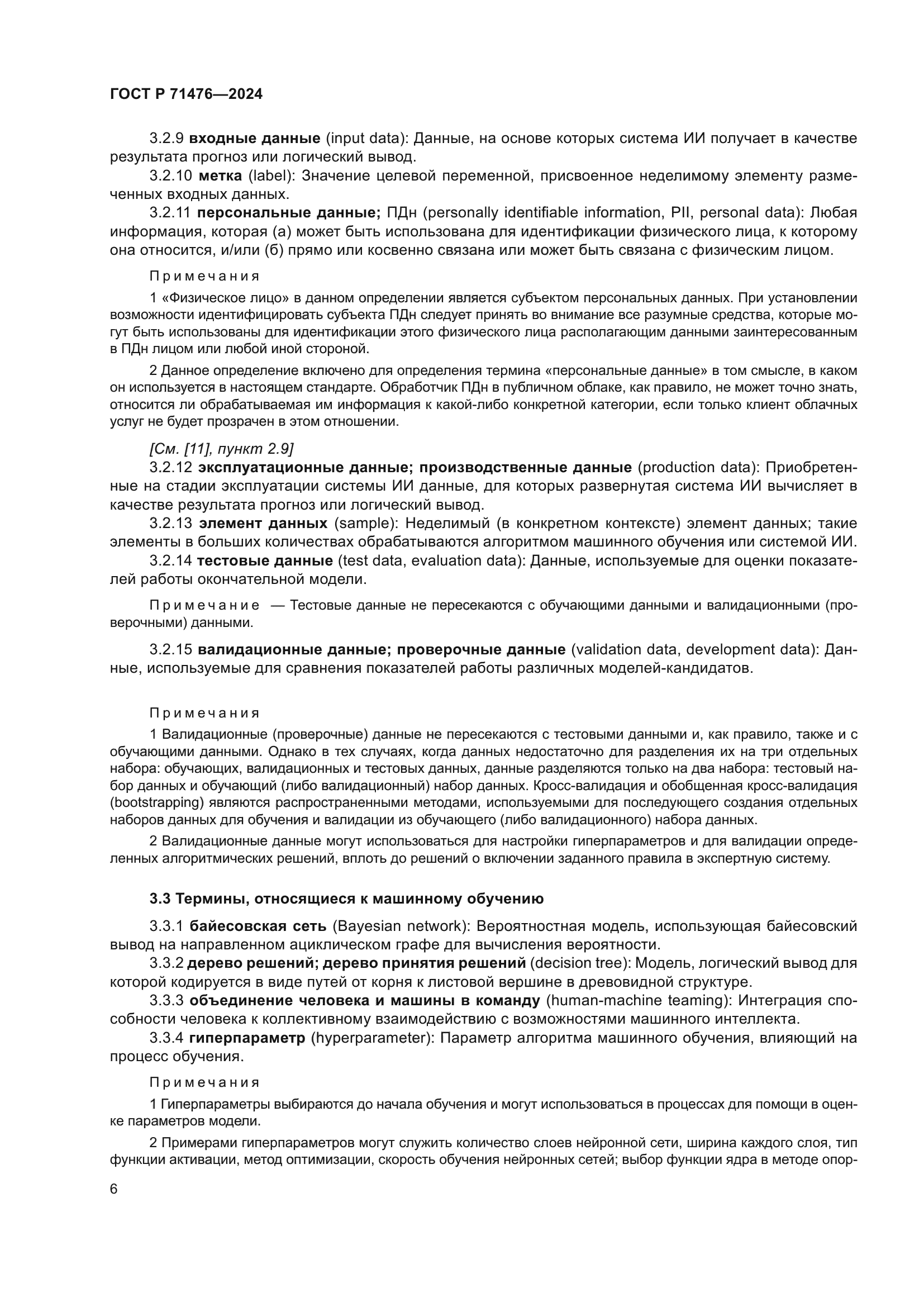 ГОСТ Р 71476-2024