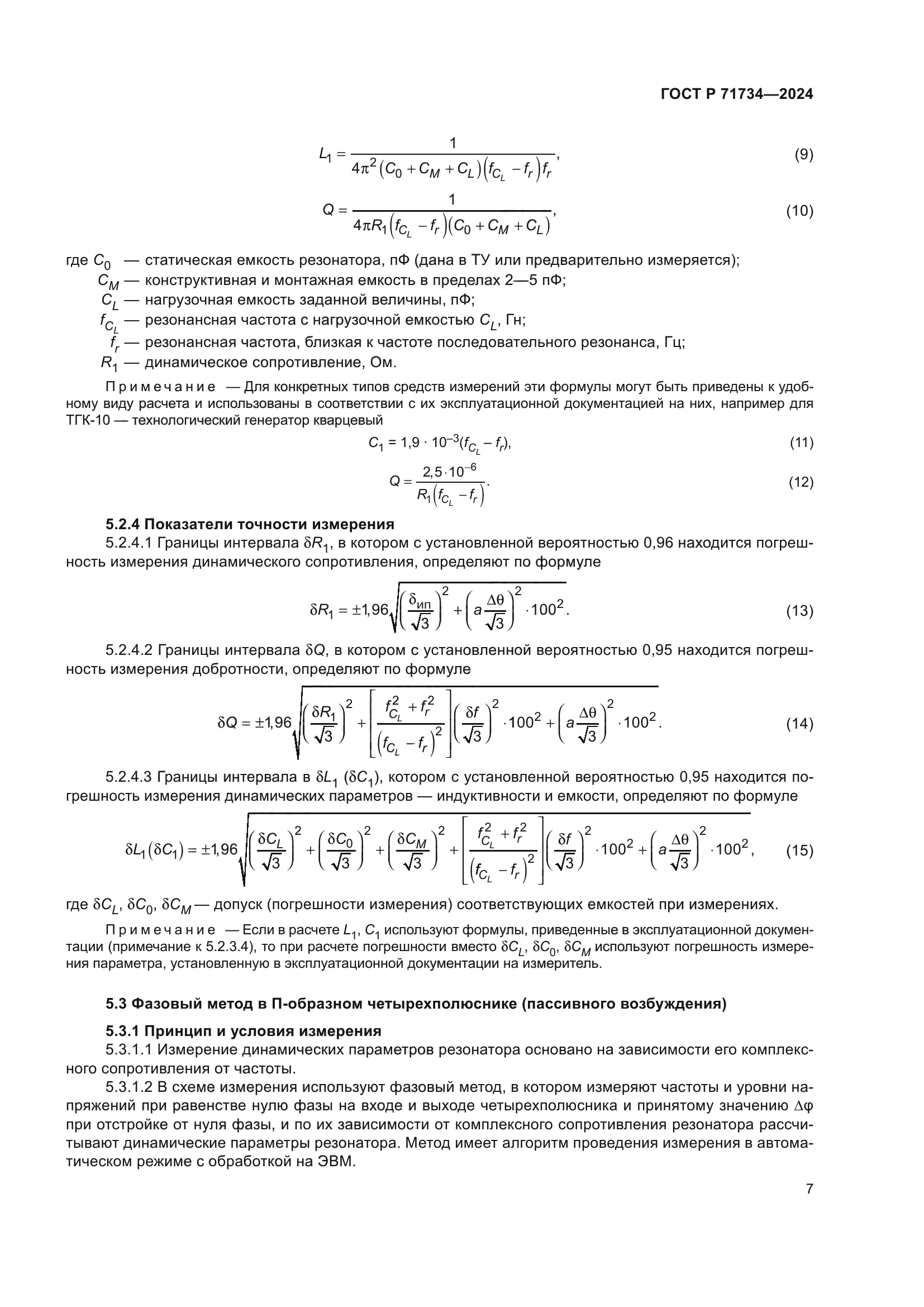 ГОСТ Р 71734-2024