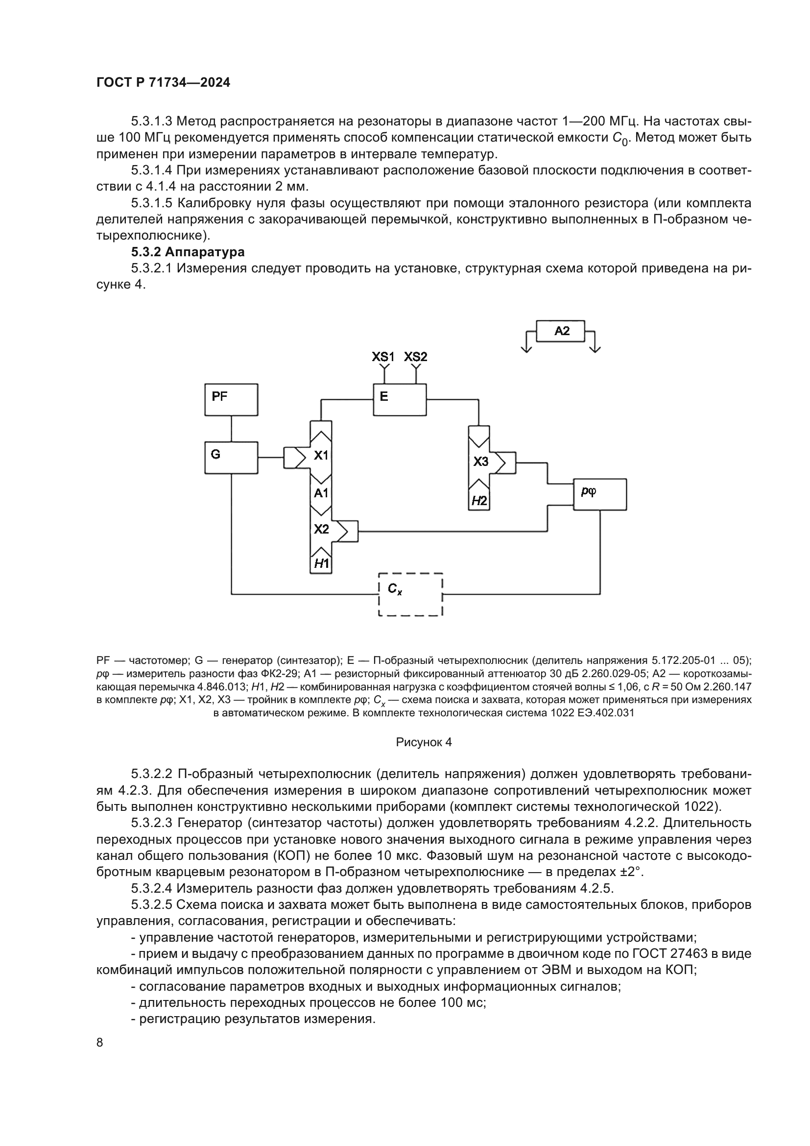 ГОСТ Р 71734-2024