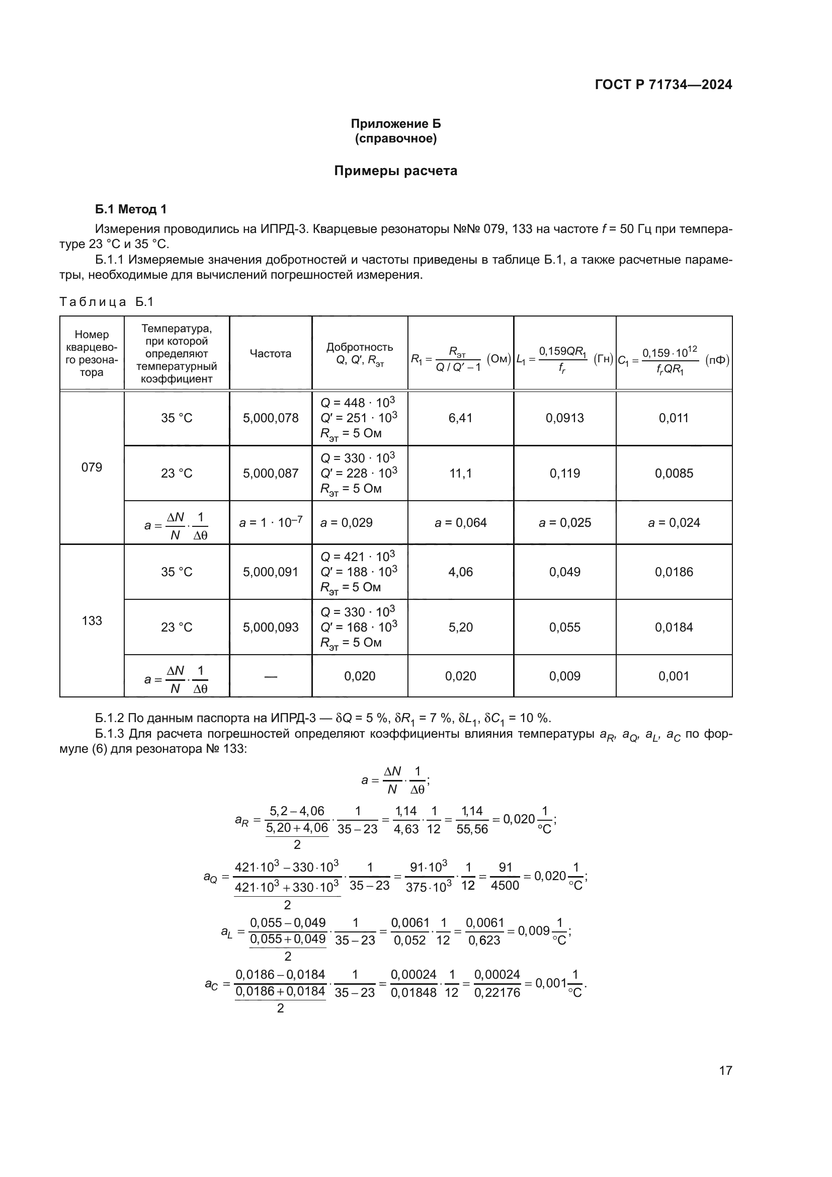 ГОСТ Р 71734-2024