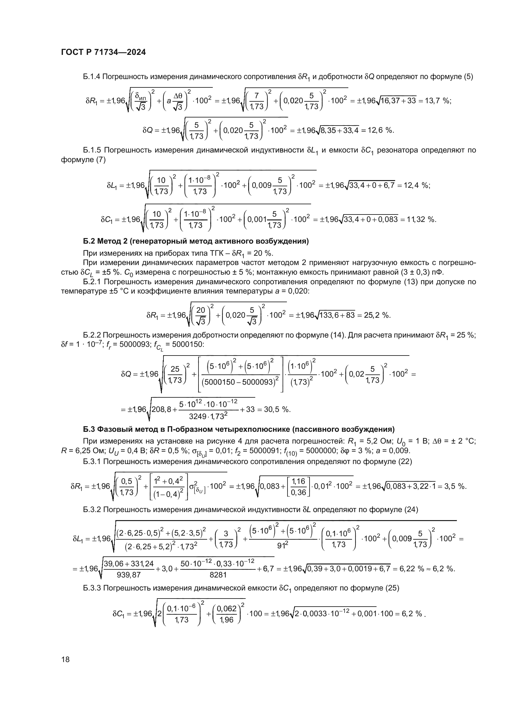 ГОСТ Р 71734-2024