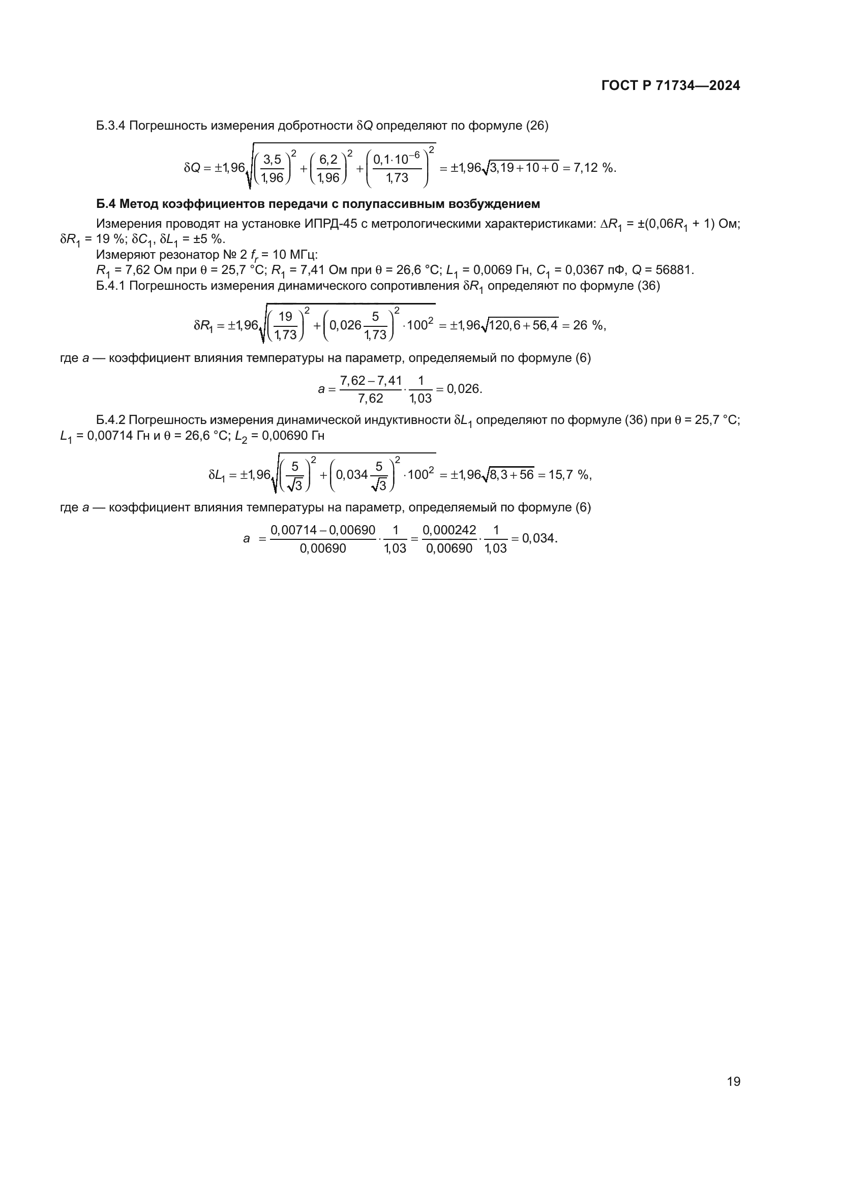 ГОСТ Р 71734-2024