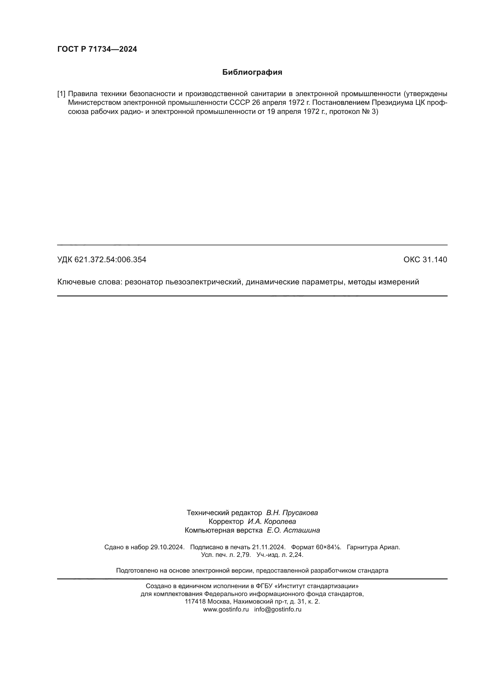 ГОСТ Р 71734-2024