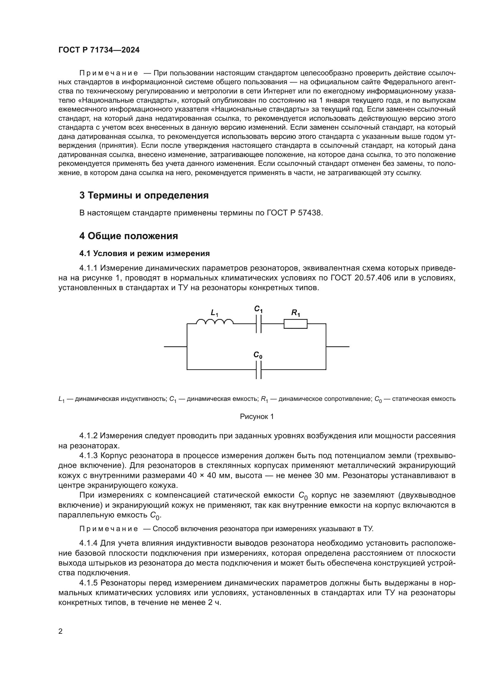 ГОСТ Р 71734-2024