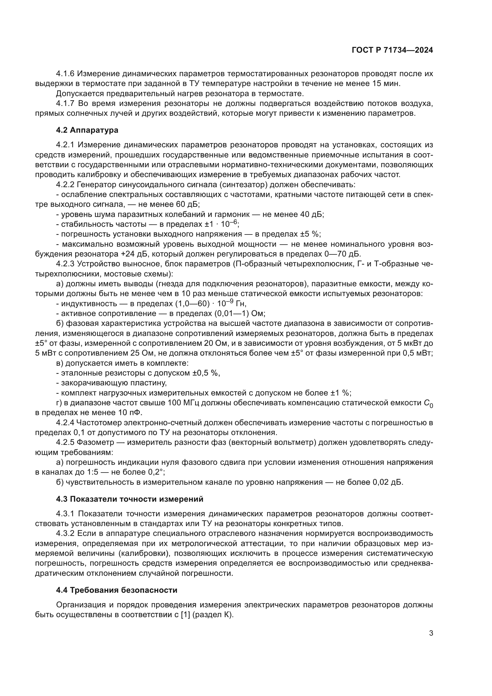 ГОСТ Р 71734-2024