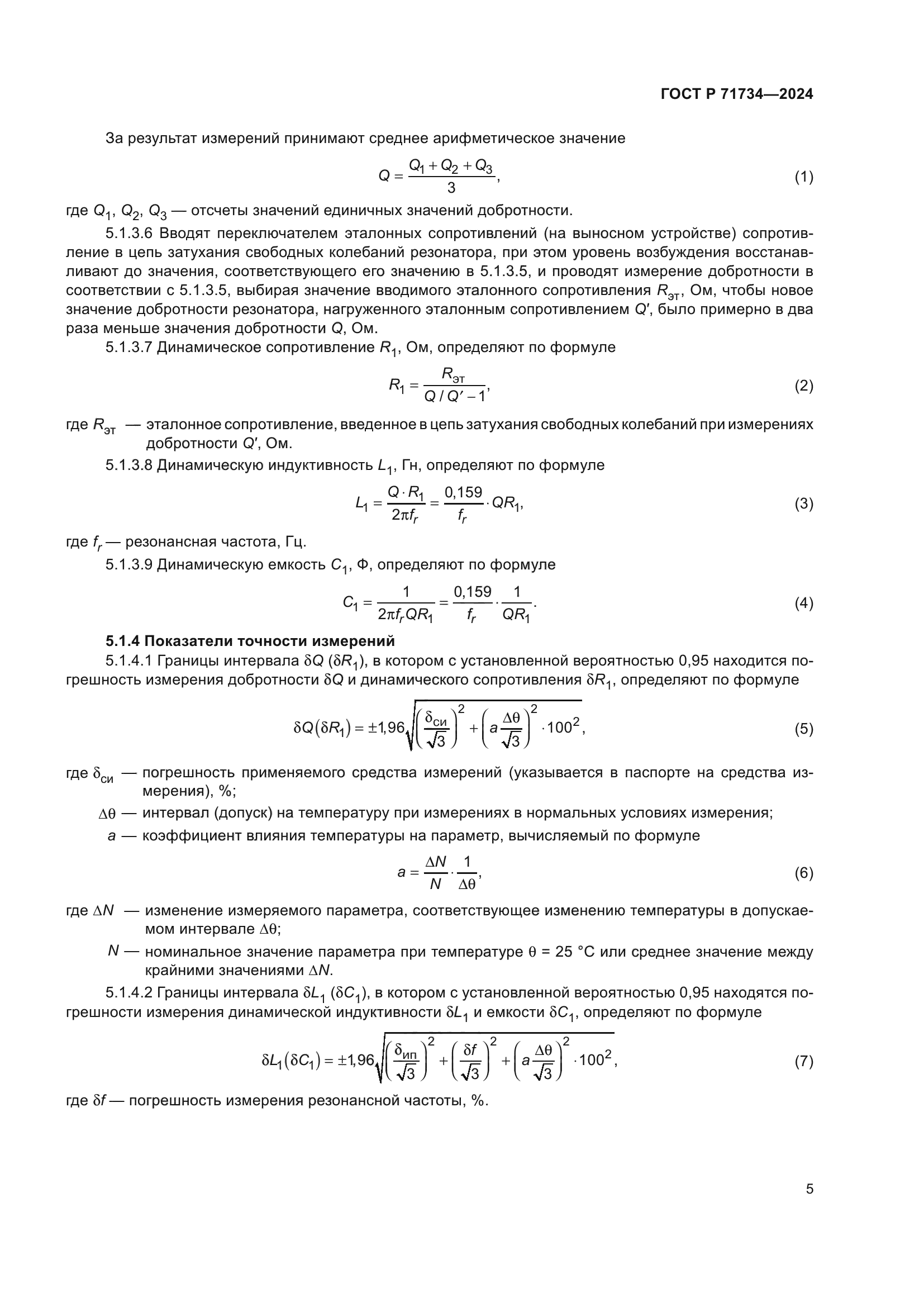 ГОСТ Р 71734-2024