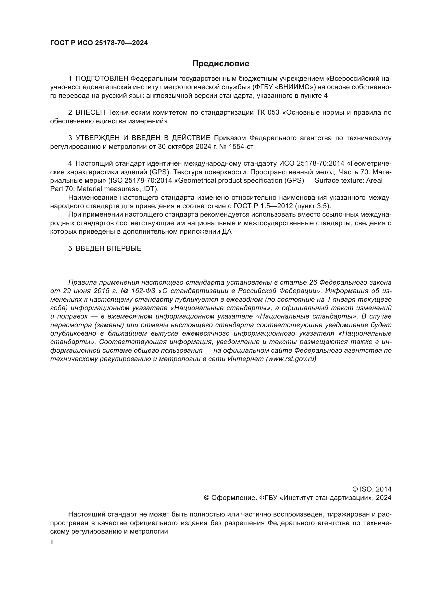 ГОСТ Р ИСО 25178-70-2024