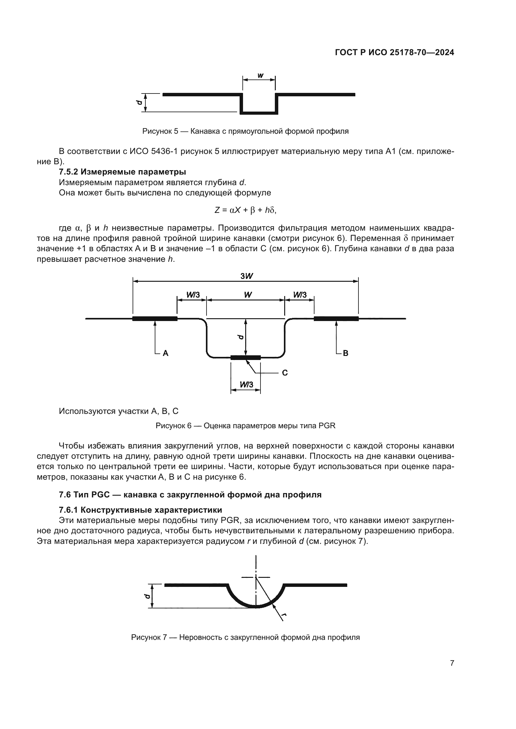ГОСТ Р ИСО 25178-70-2024