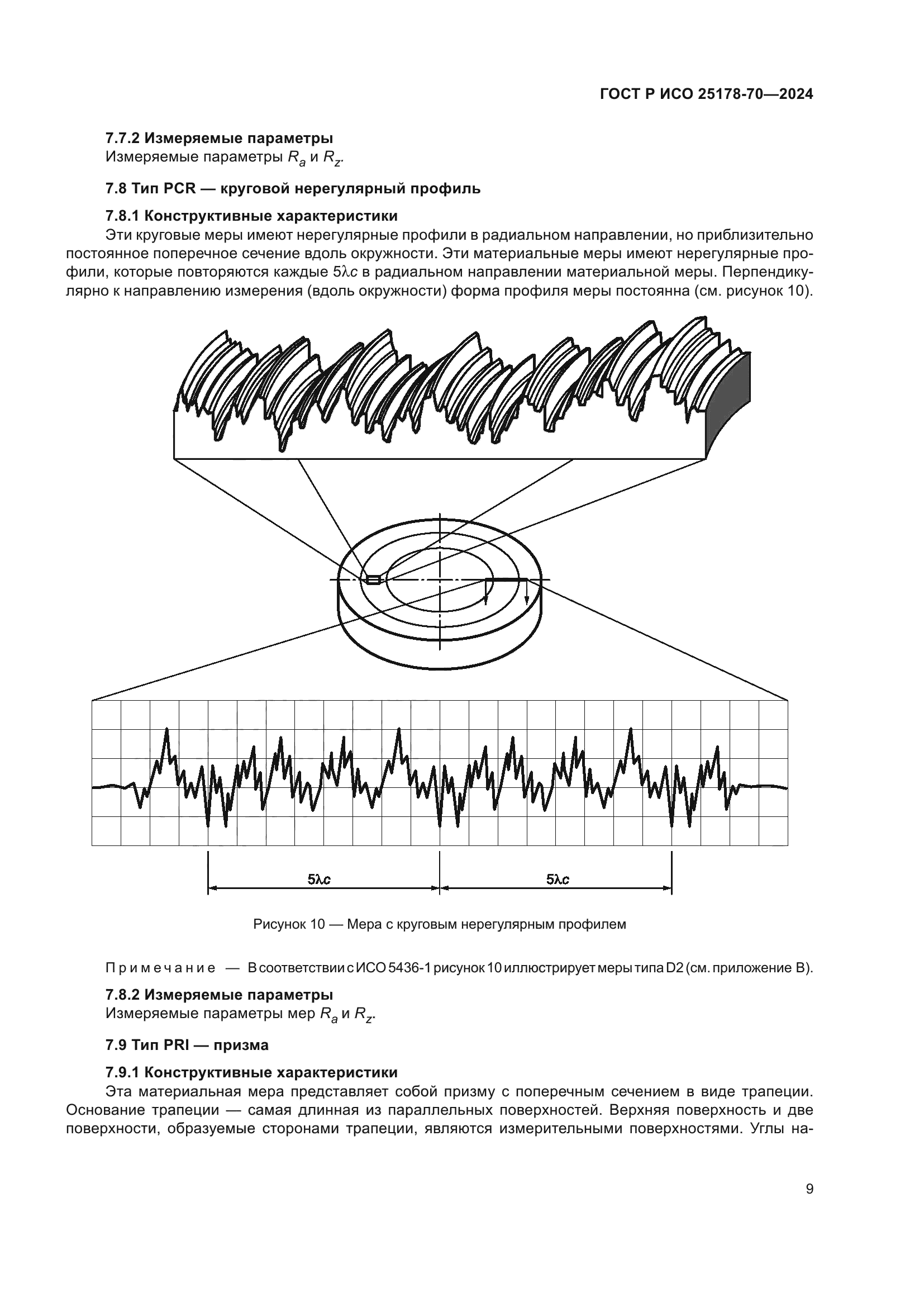 ГОСТ Р ИСО 25178-70-2024