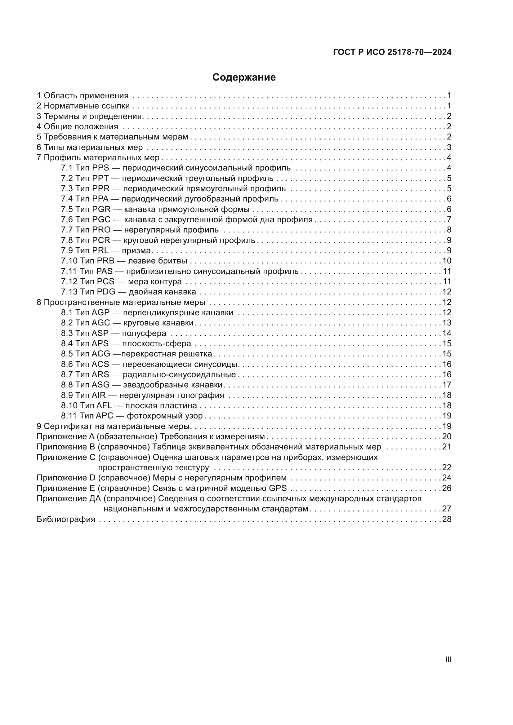 ГОСТ Р ИСО 25178-70-2024