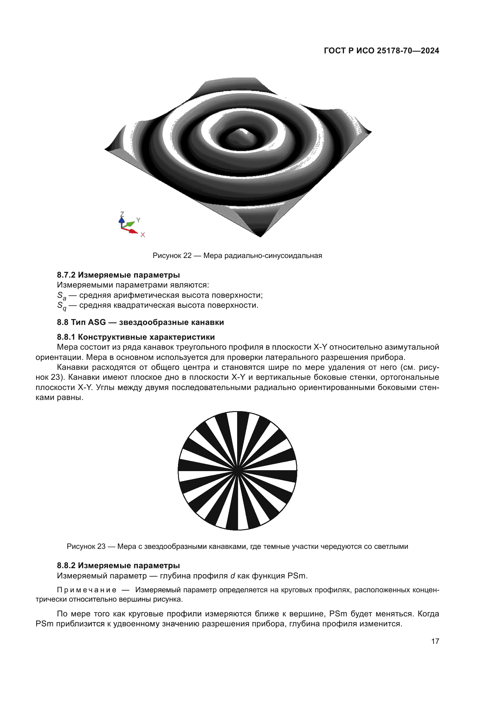 ГОСТ Р ИСО 25178-70-2024