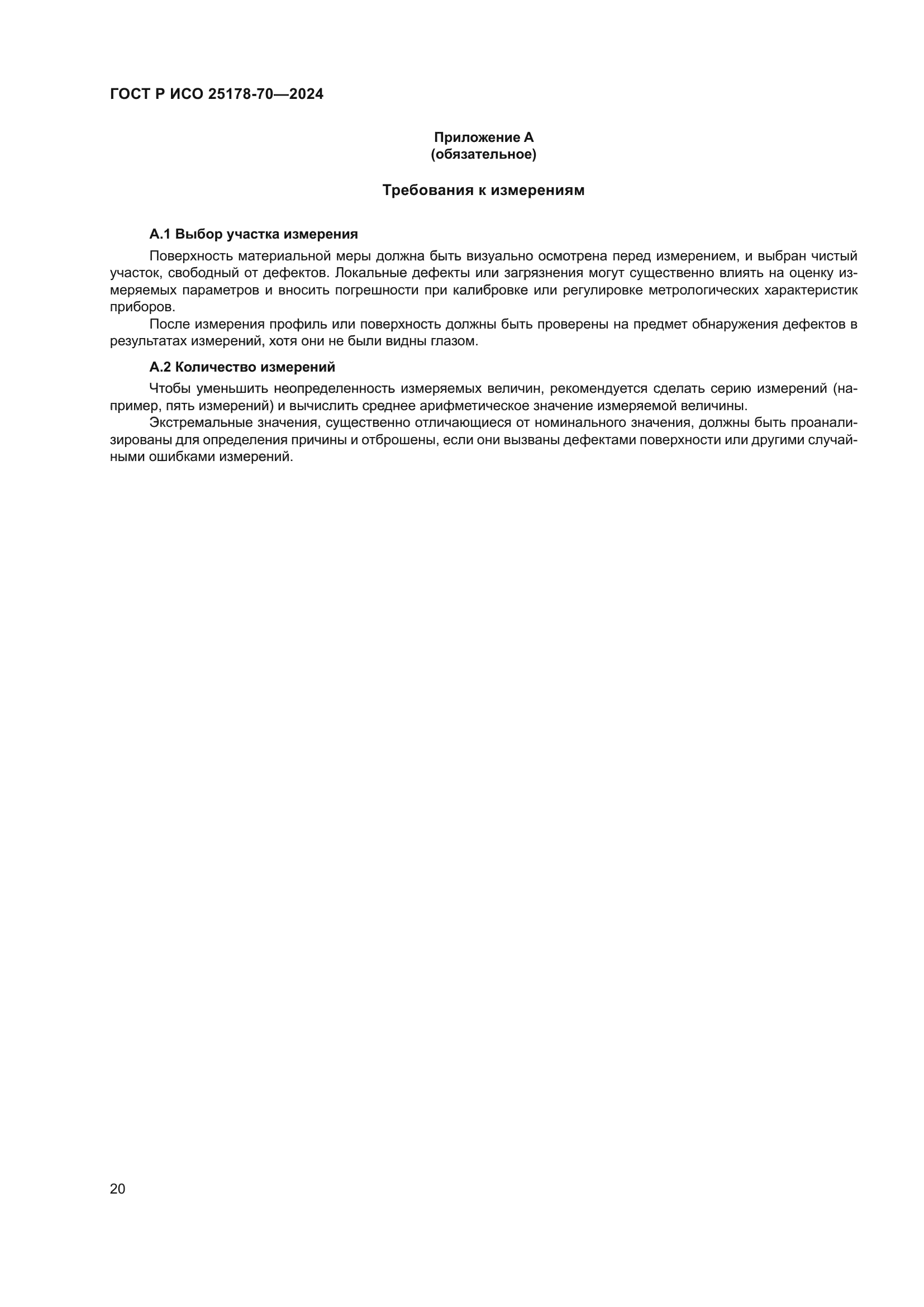 ГОСТ Р ИСО 25178-70-2024