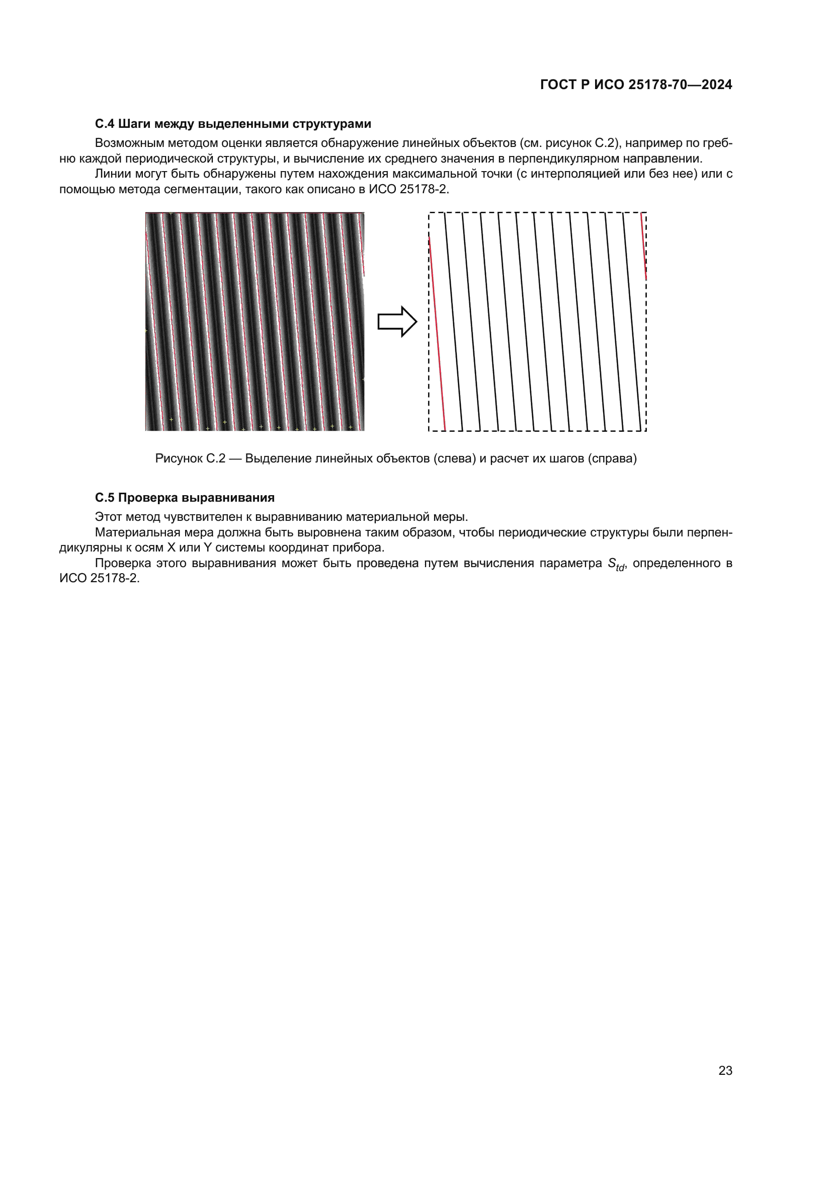ГОСТ Р ИСО 25178-70-2024