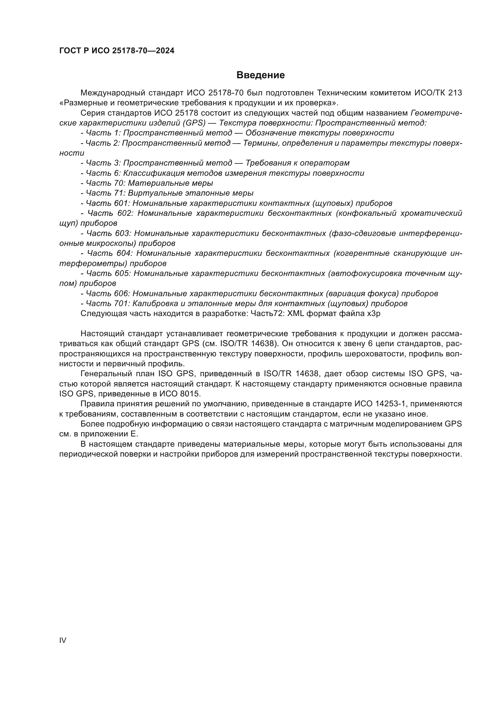 ГОСТ Р ИСО 25178-70-2024