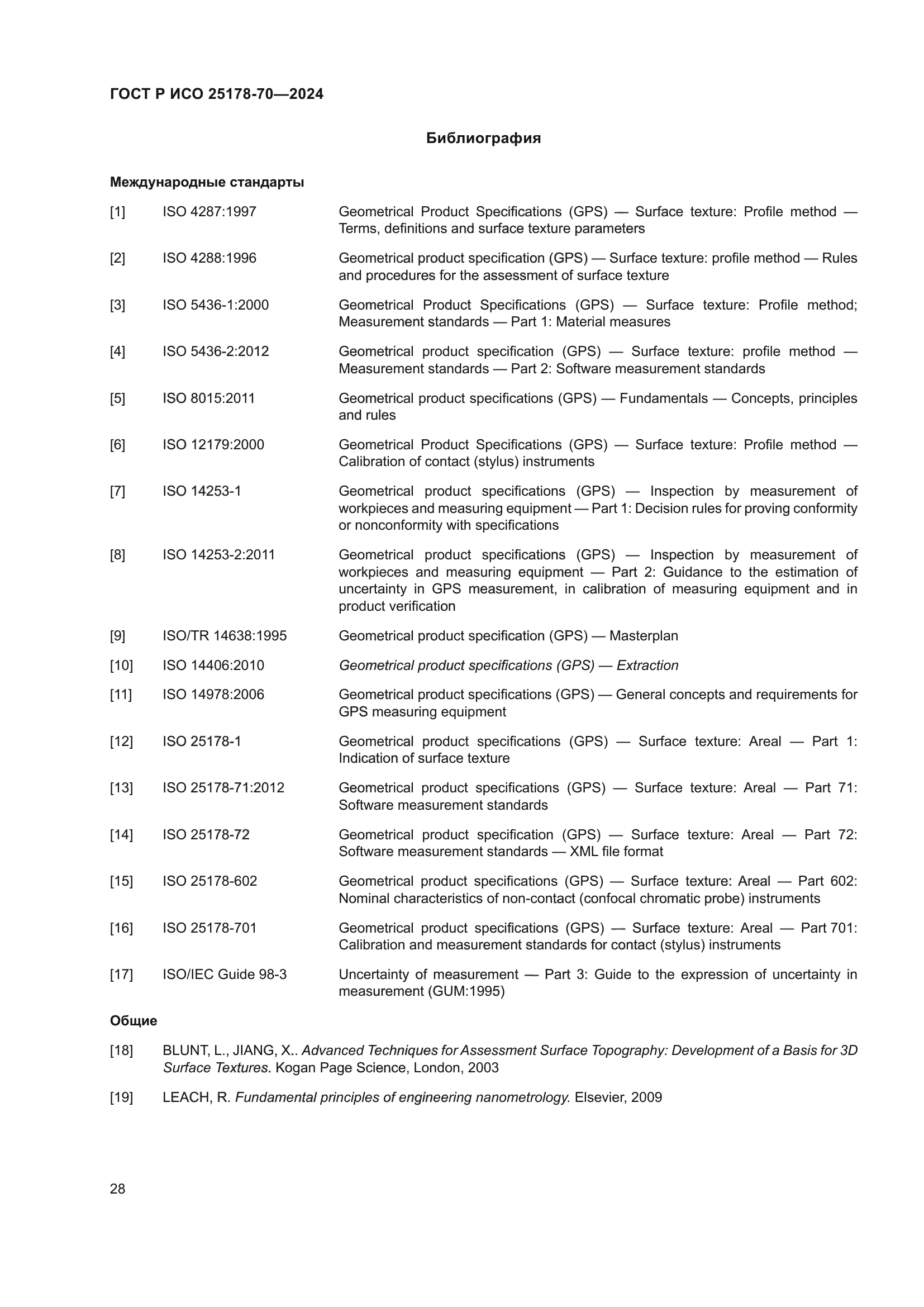 ГОСТ Р ИСО 25178-70-2024