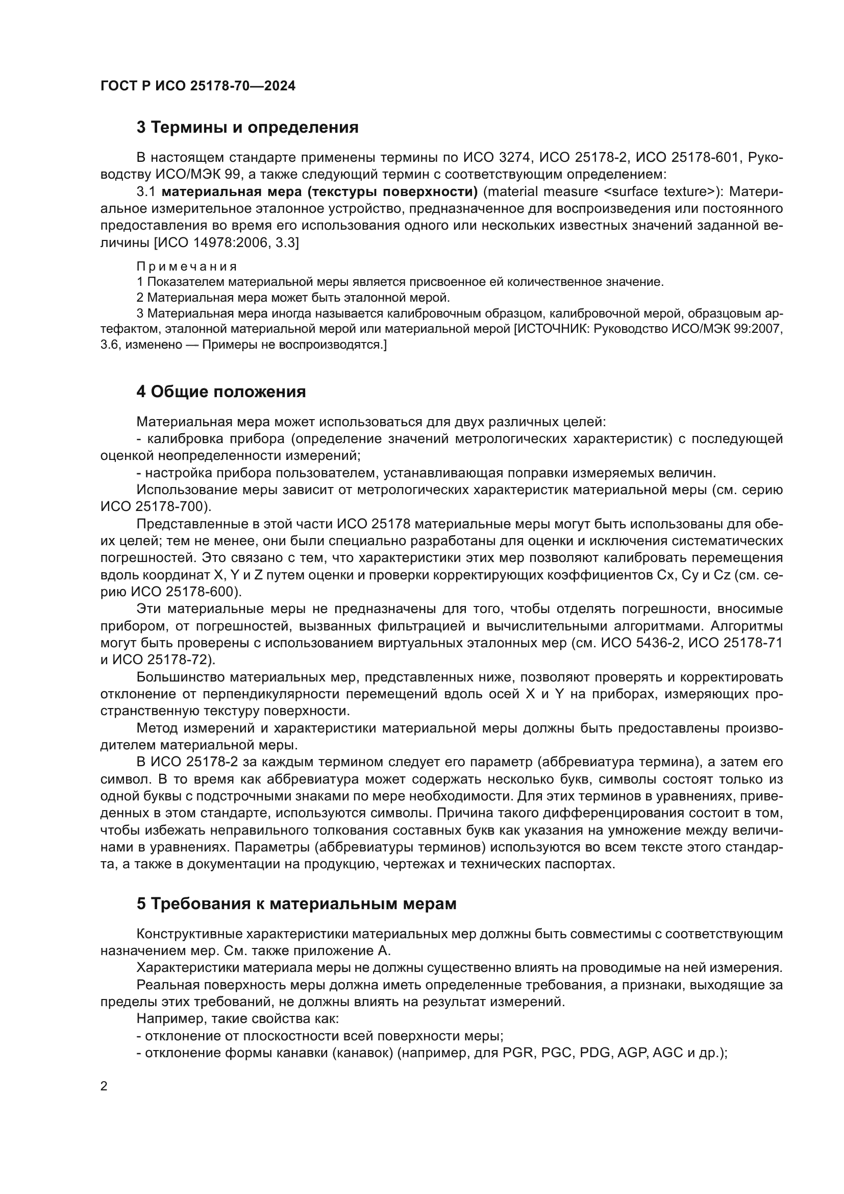 ГОСТ Р ИСО 25178-70-2024