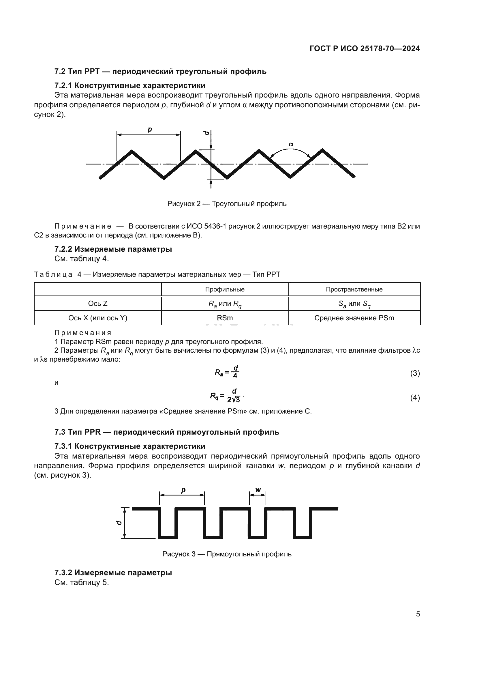 ГОСТ Р ИСО 25178-70-2024