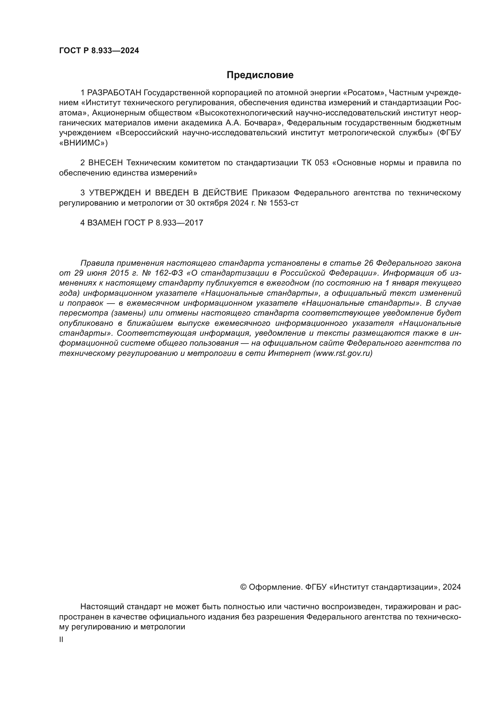 ГОСТ Р 8.933-2024