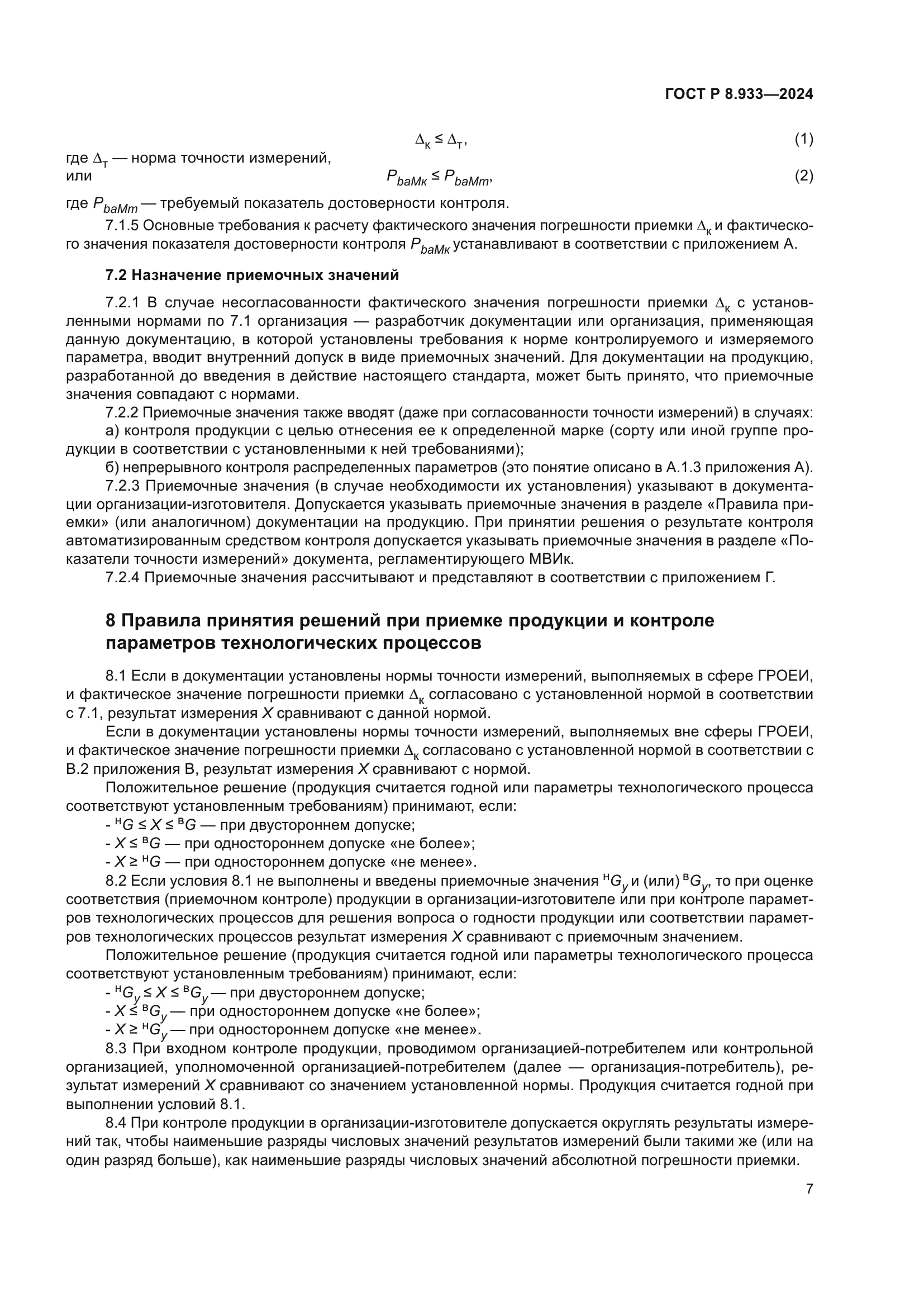 ГОСТ Р 8.933-2024