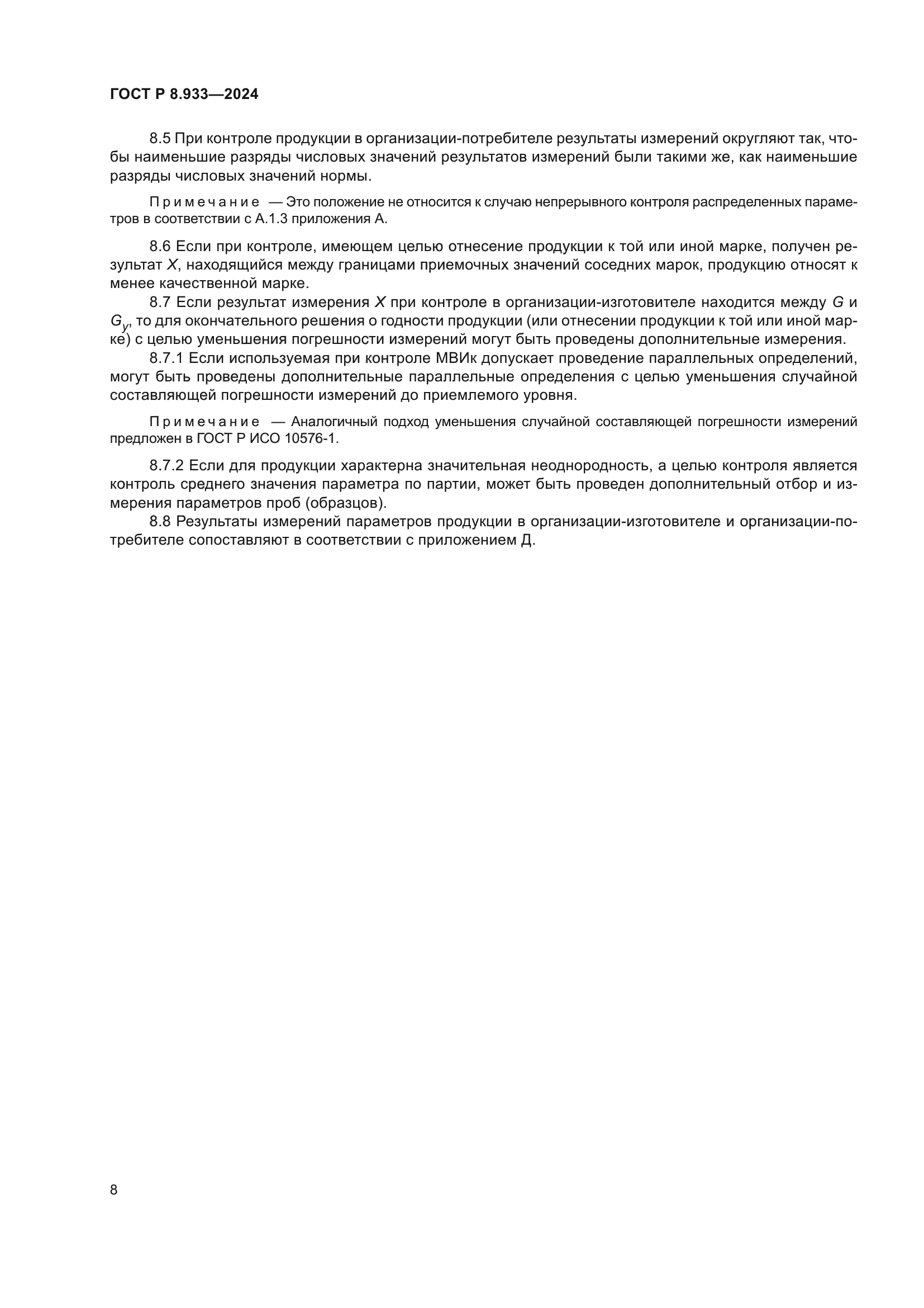 ГОСТ Р 8.933-2024