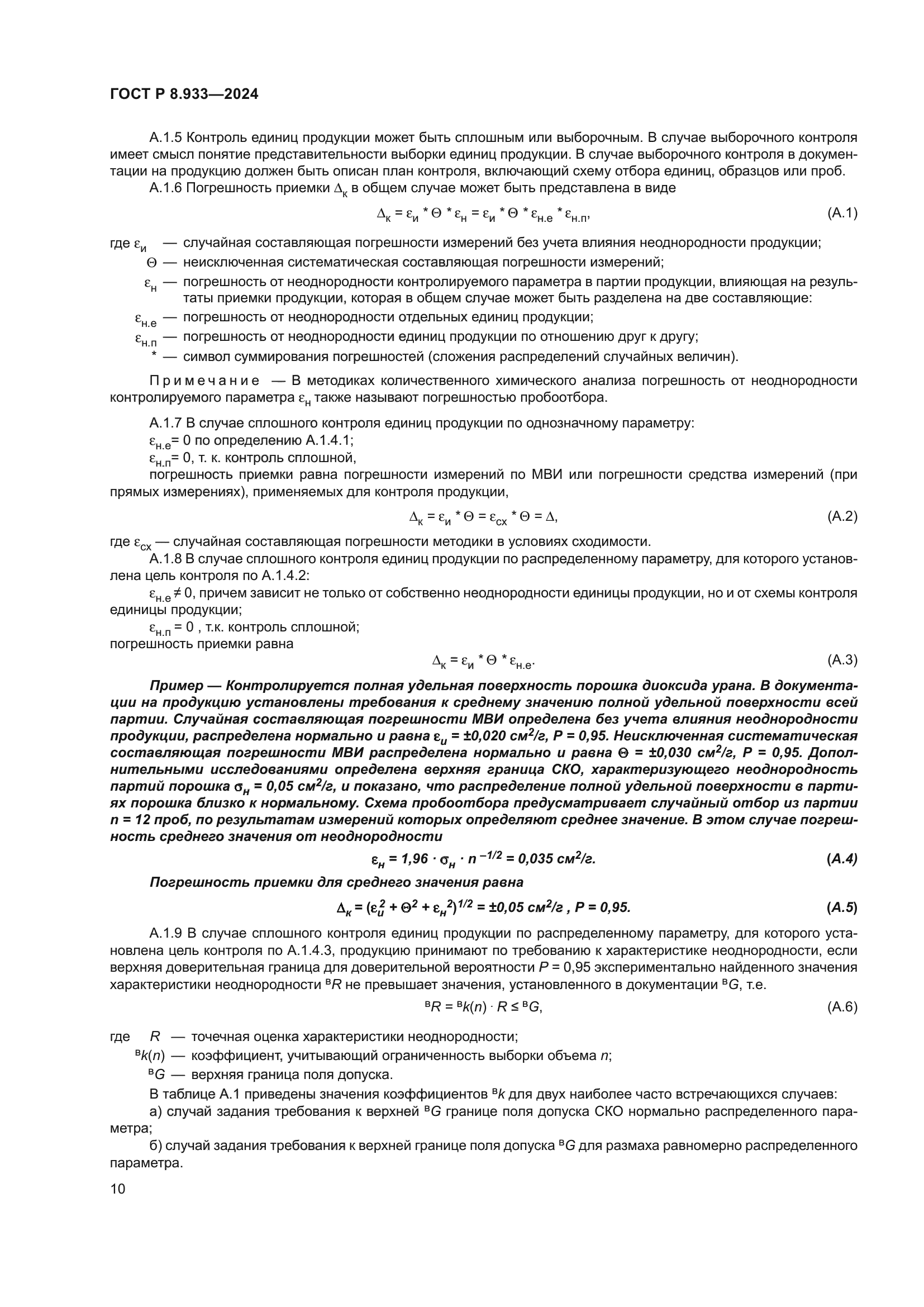 ГОСТ Р 8.933-2024