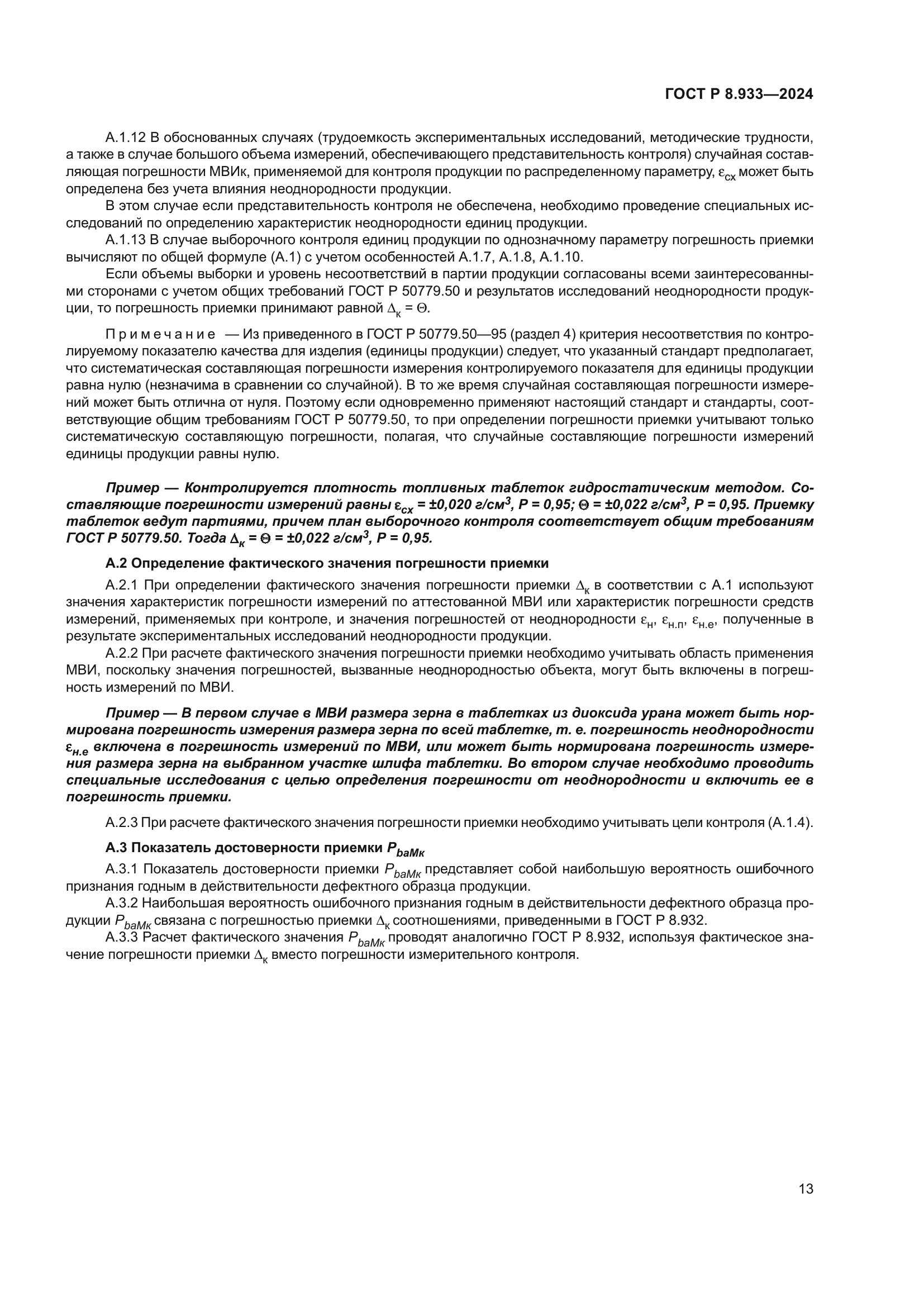 ГОСТ Р 8.933-2024