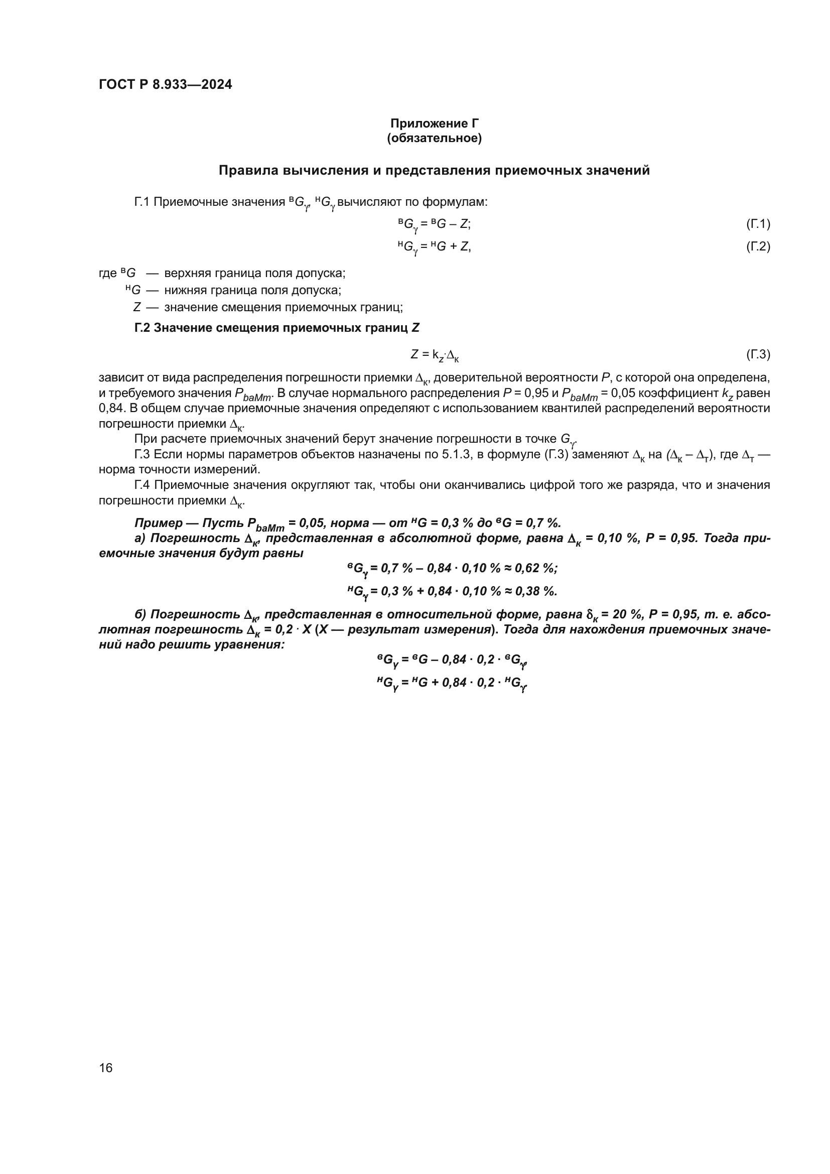 ГОСТ Р 8.933-2024
