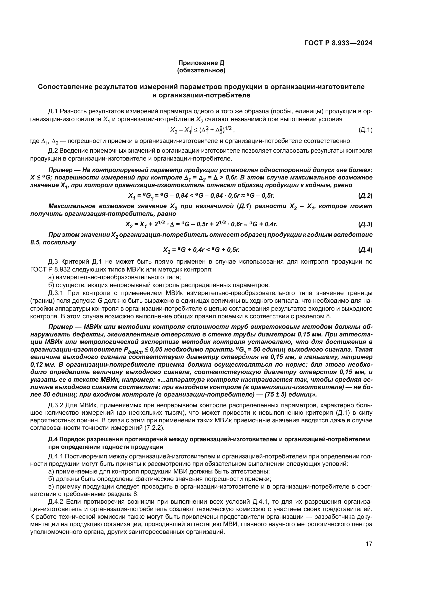 ГОСТ Р 8.933-2024