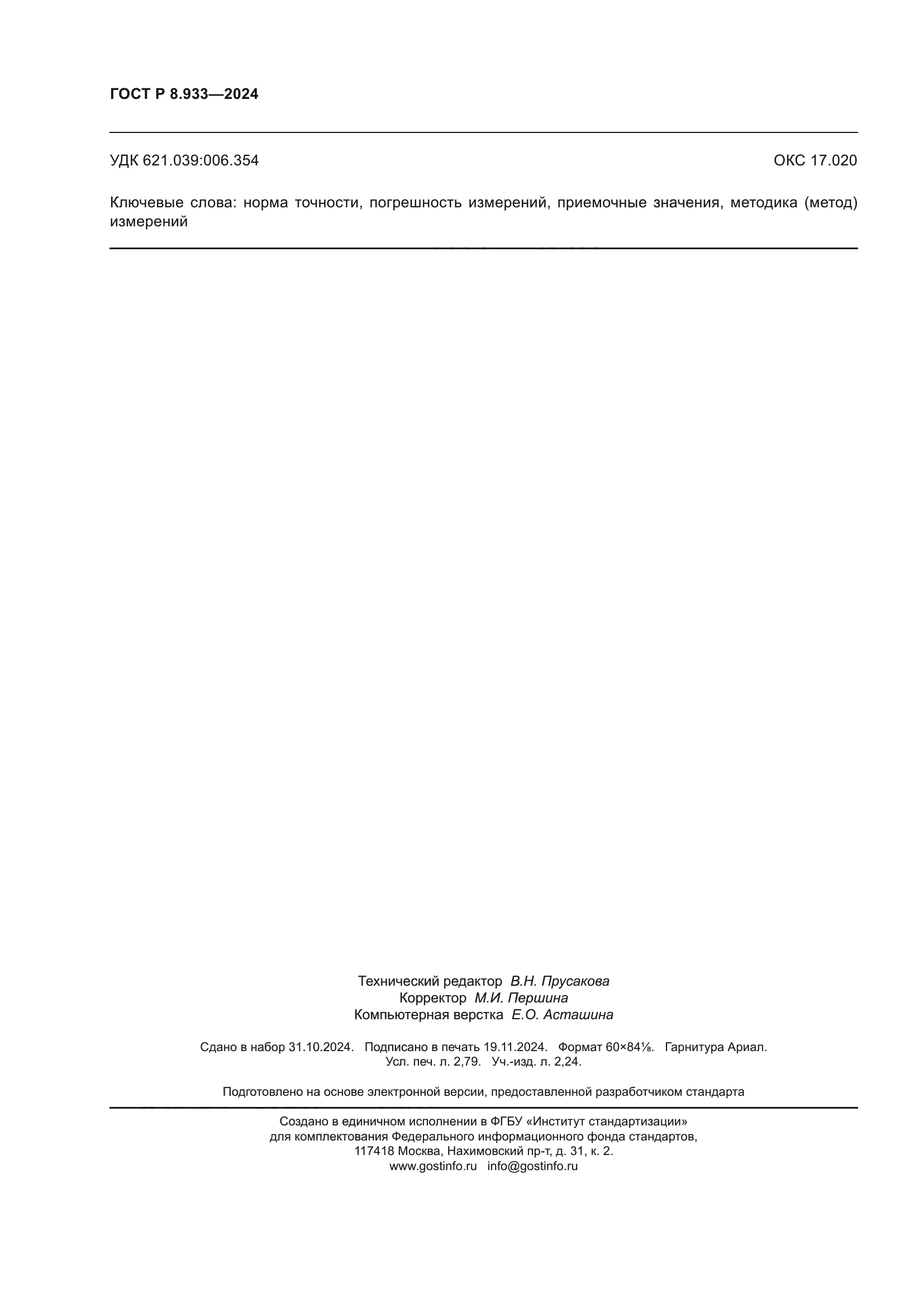 ГОСТ Р 8.933-2024