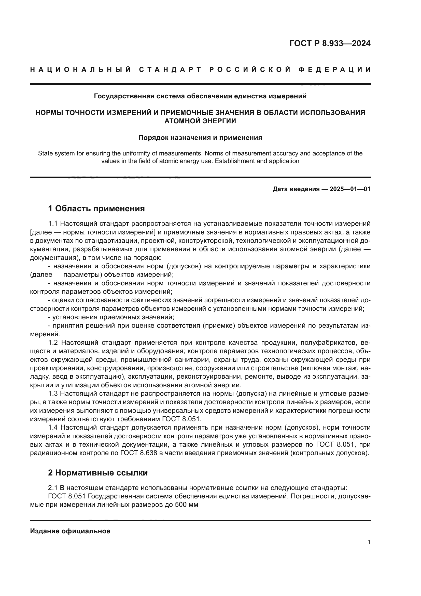 ГОСТ Р 8.933-2024