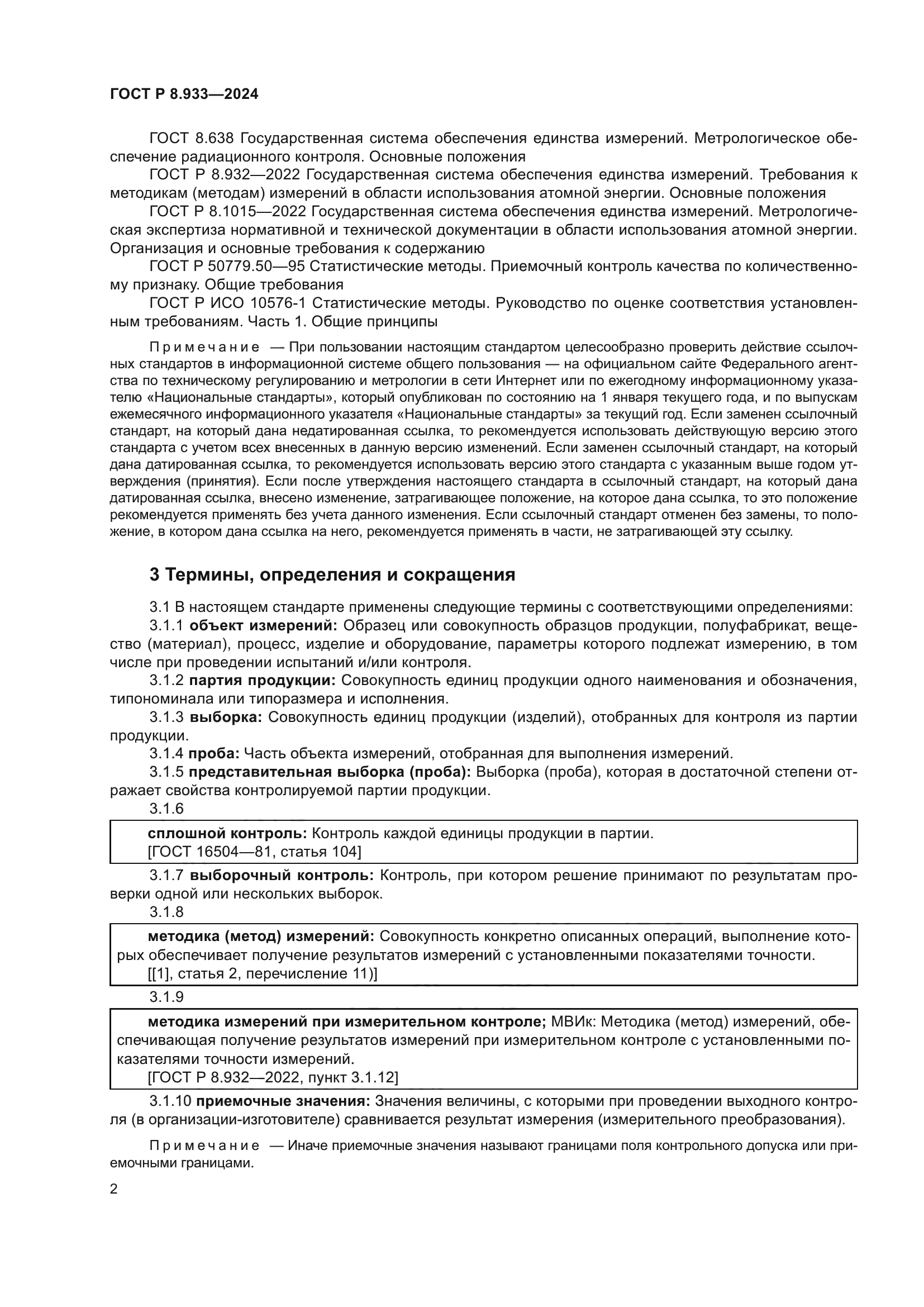 ГОСТ Р 8.933-2024