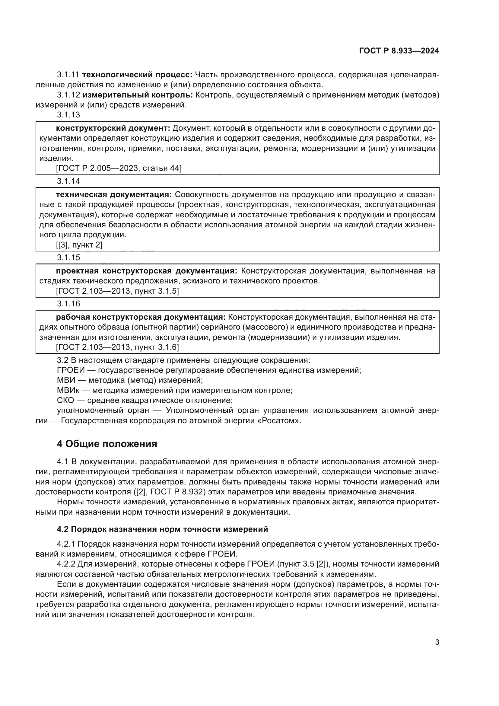 ГОСТ Р 8.933-2024