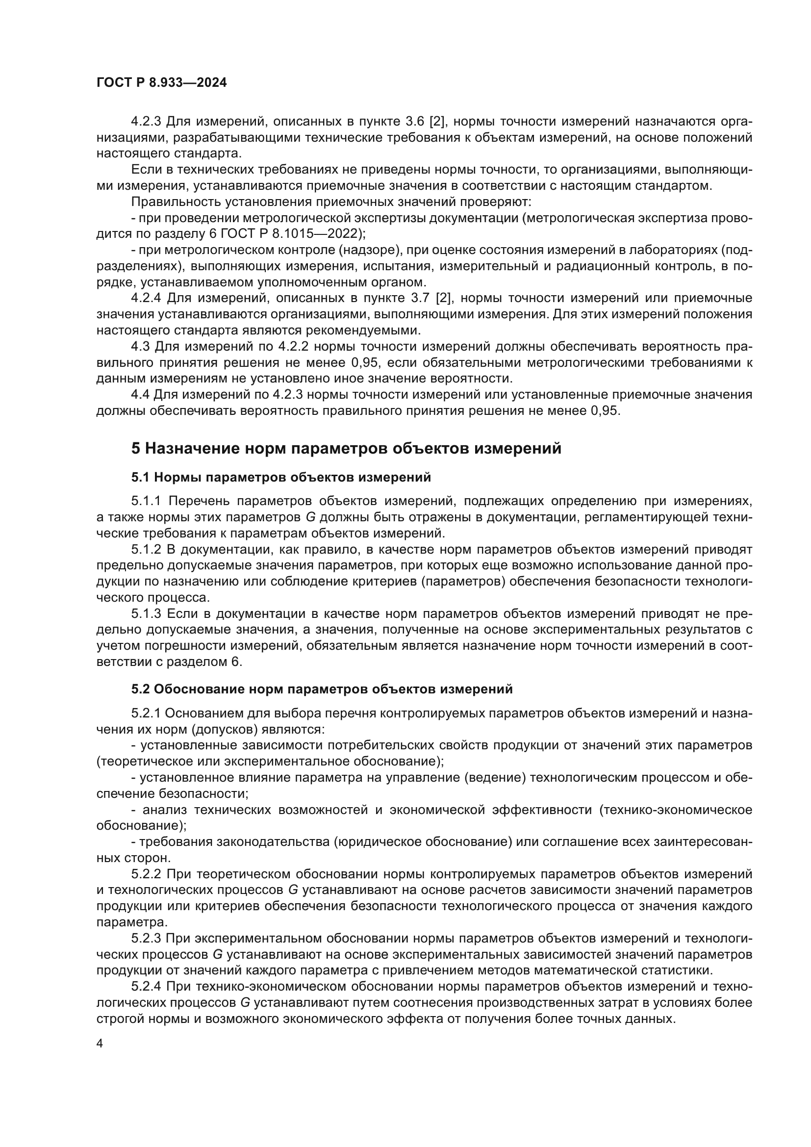 ГОСТ Р 8.933-2024