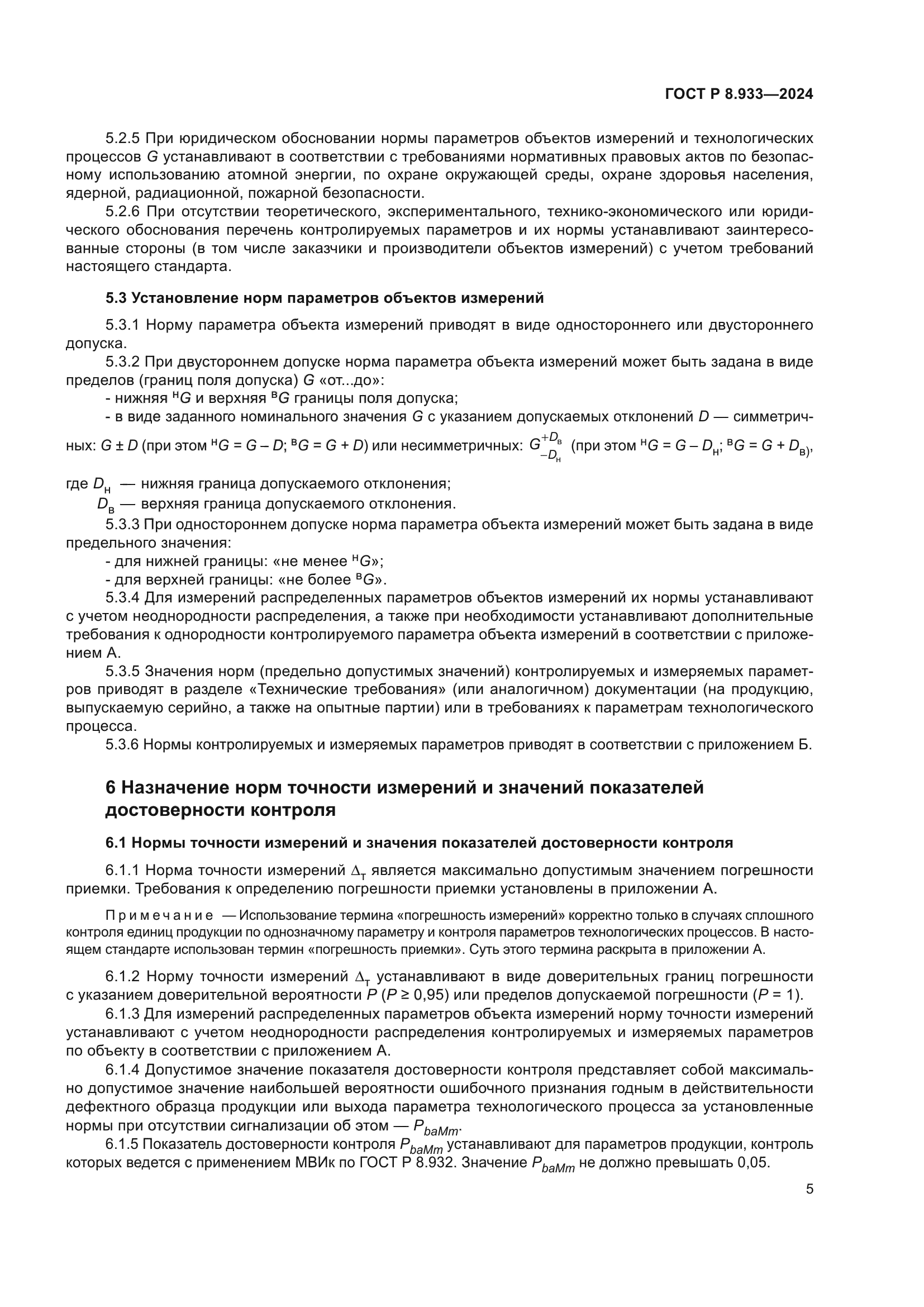 ГОСТ Р 8.933-2024