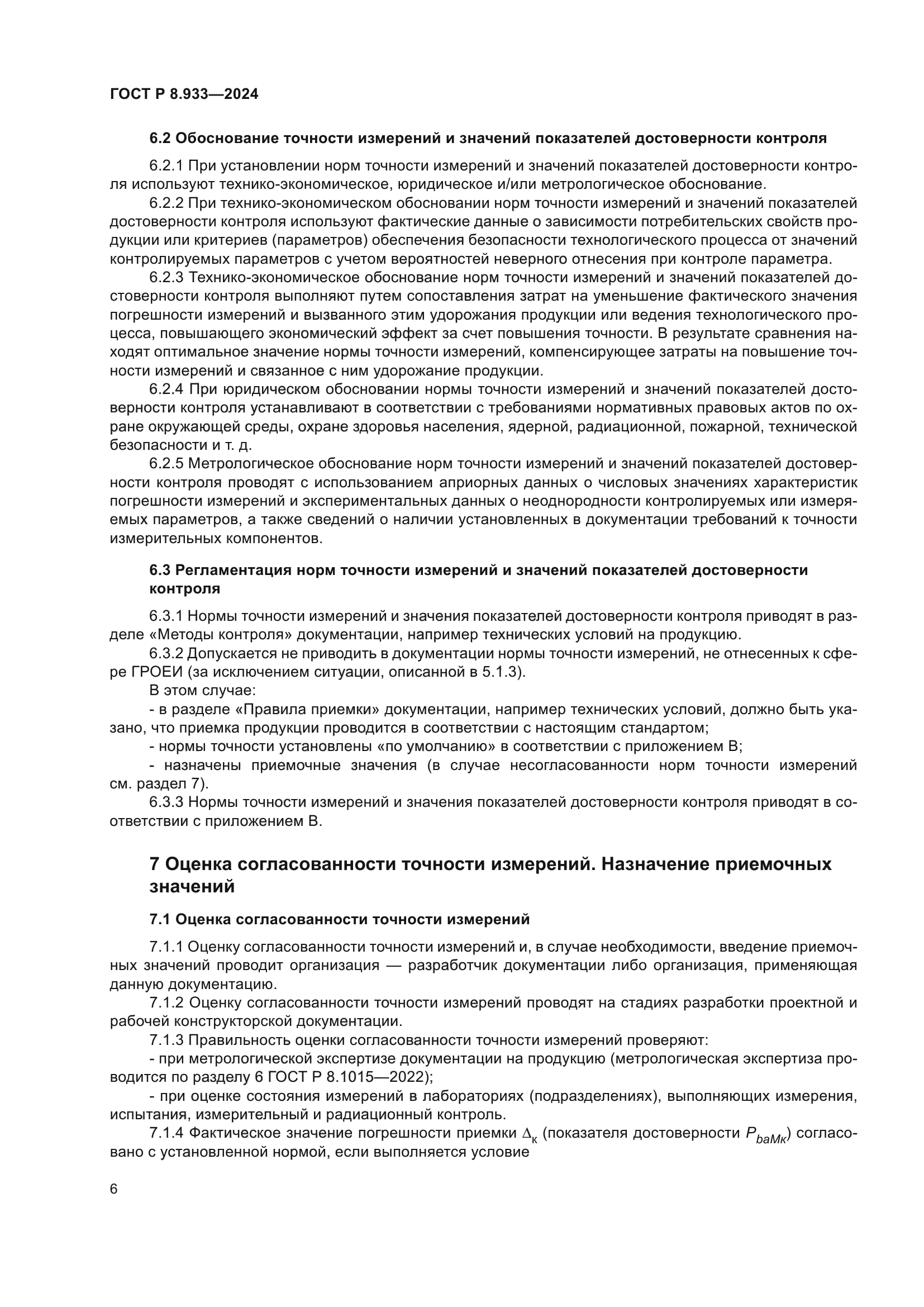 ГОСТ Р 8.933-2024